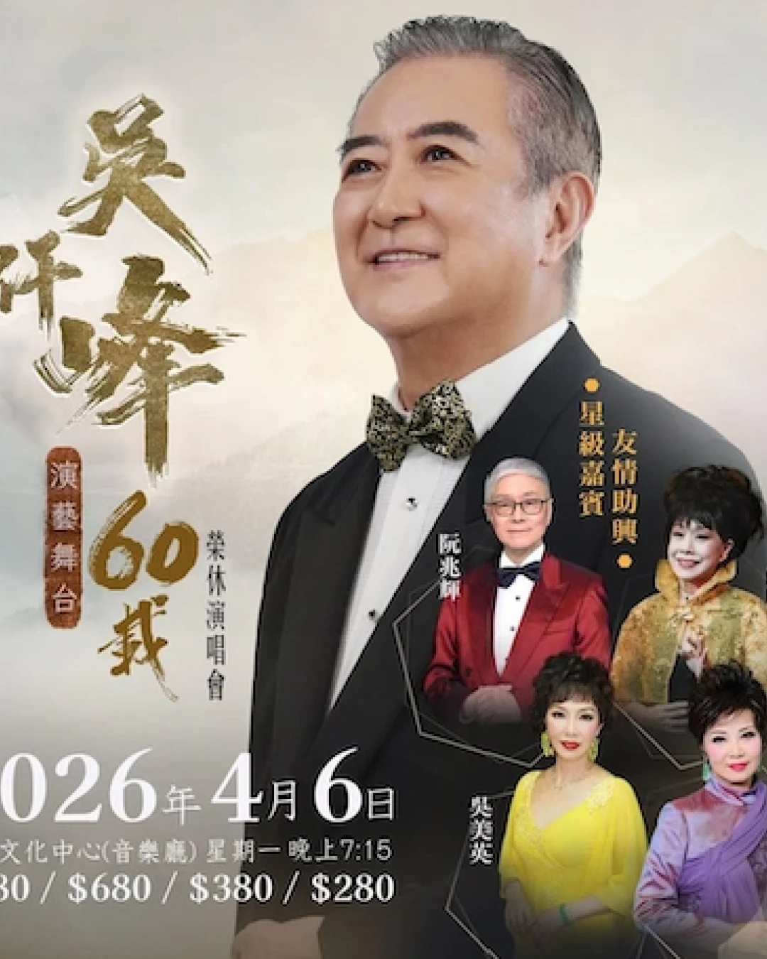 吳仟峰「演藝舞台60載」榮休演唱會 2026優先購票/公開發售日期/票價/場地/座位表一覽
