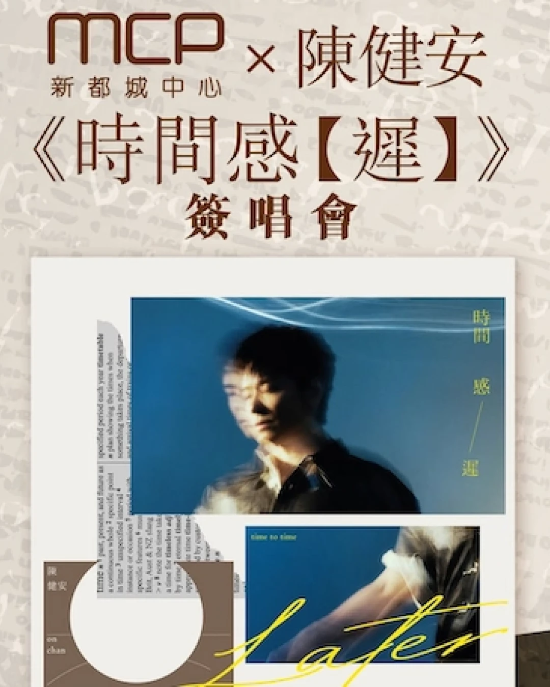 MCP x 陳健安《時間感 【遲】》簽唱會活動詳情/日期/時間/地點/票價一覽