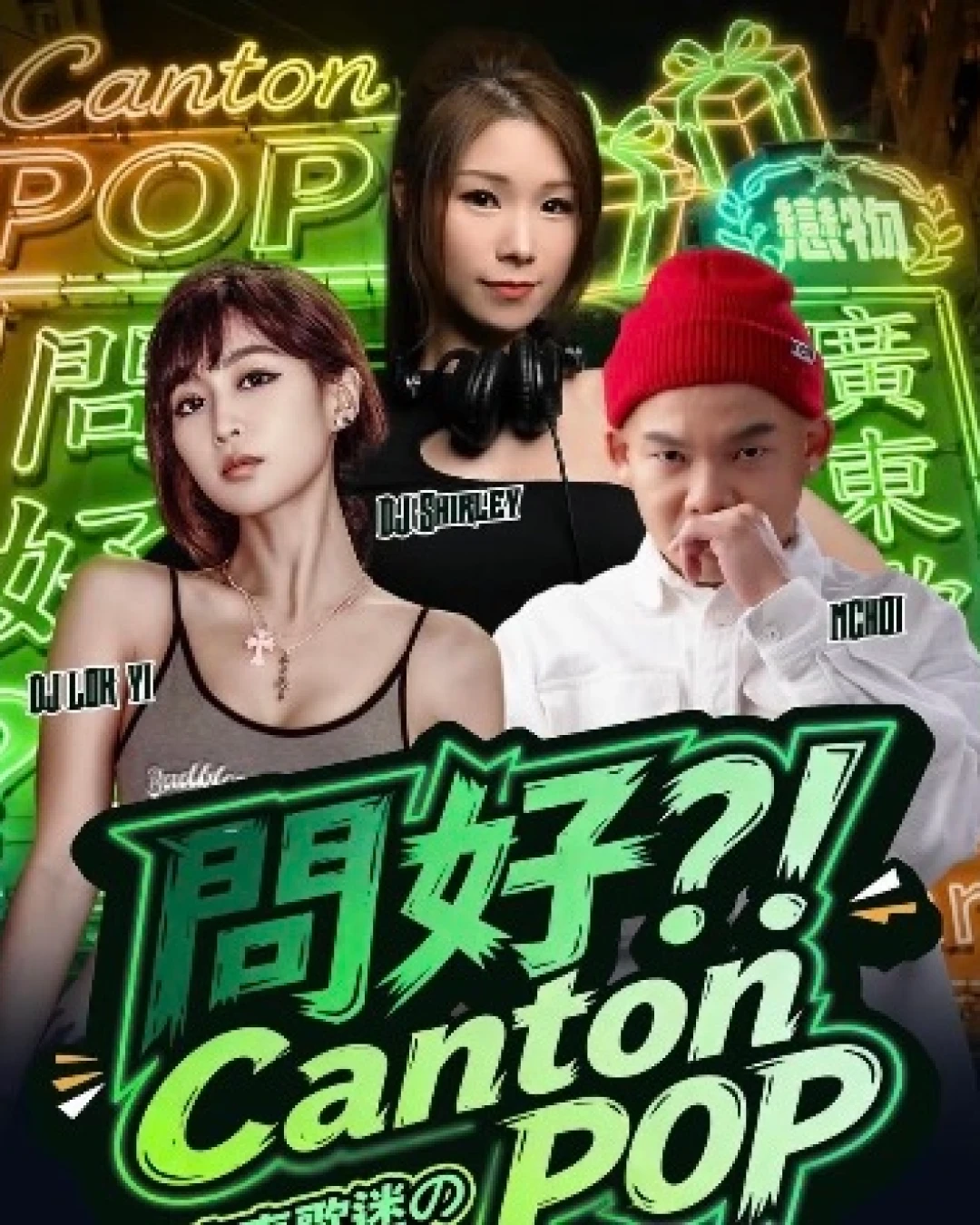 「問好？！Canton POP」x 國際戀物日迷之派對活動詳情/日期/時間/地點/票價一覽