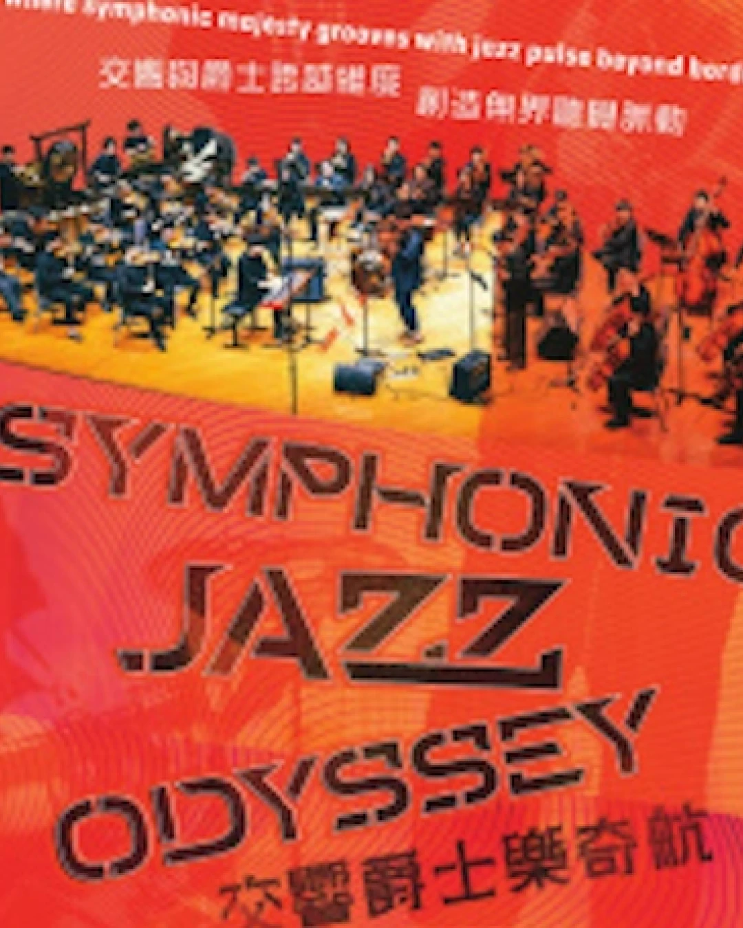 《交響爵士樂奇航》音樂會活動詳情/日期/時間/地點/票價一覽