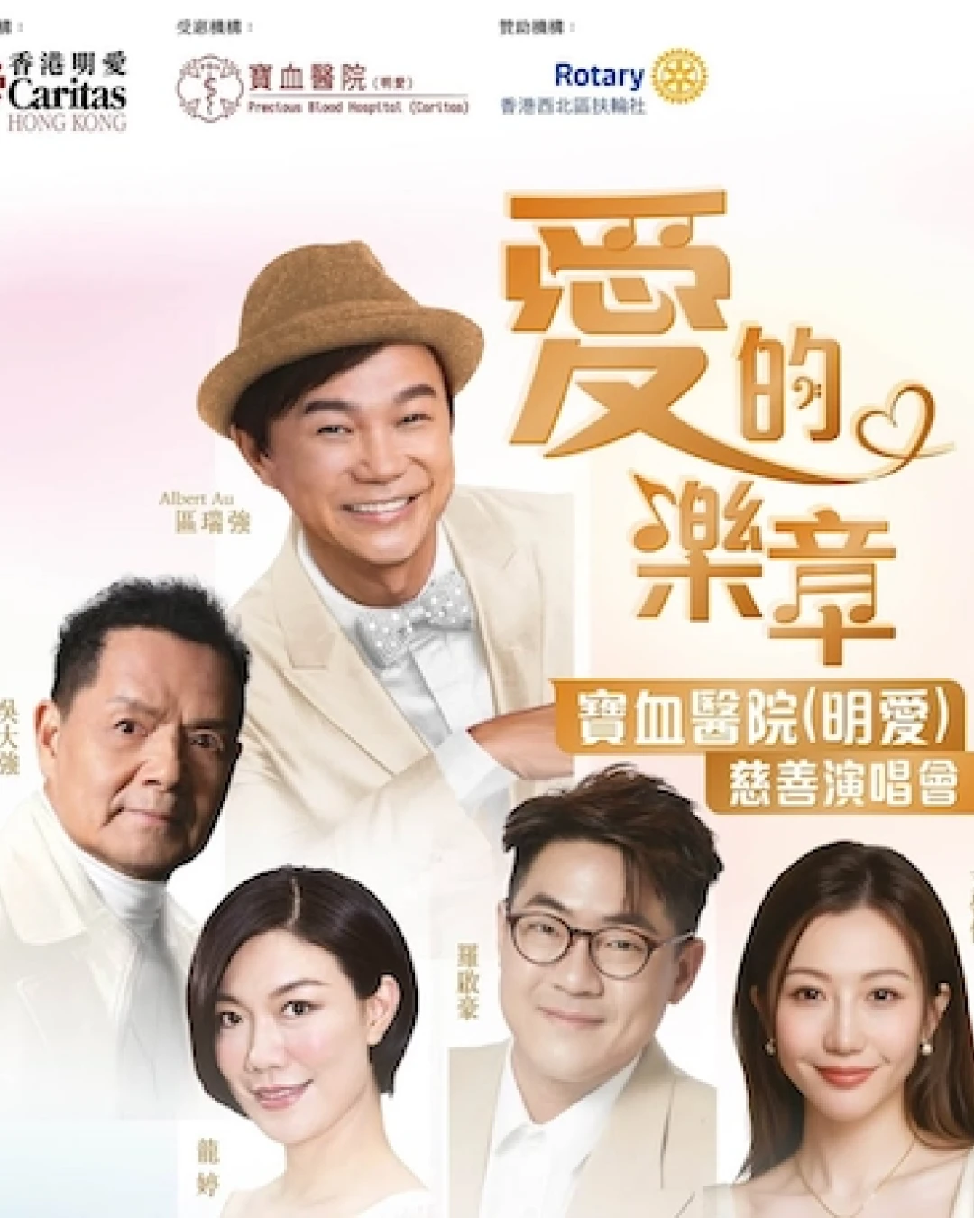 《愛的樂章》寶血醫院 (明愛) 慈善演唱會優先購票/公開發售日期/票價/場地/座位表一覽