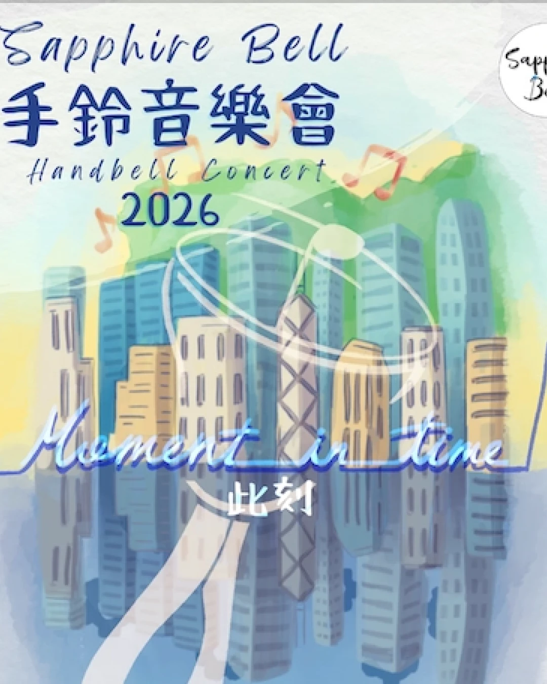 《此刻》Sapphire Bell 手鈴音樂會 2026活動詳情/日期/時間/地點/票價一覽