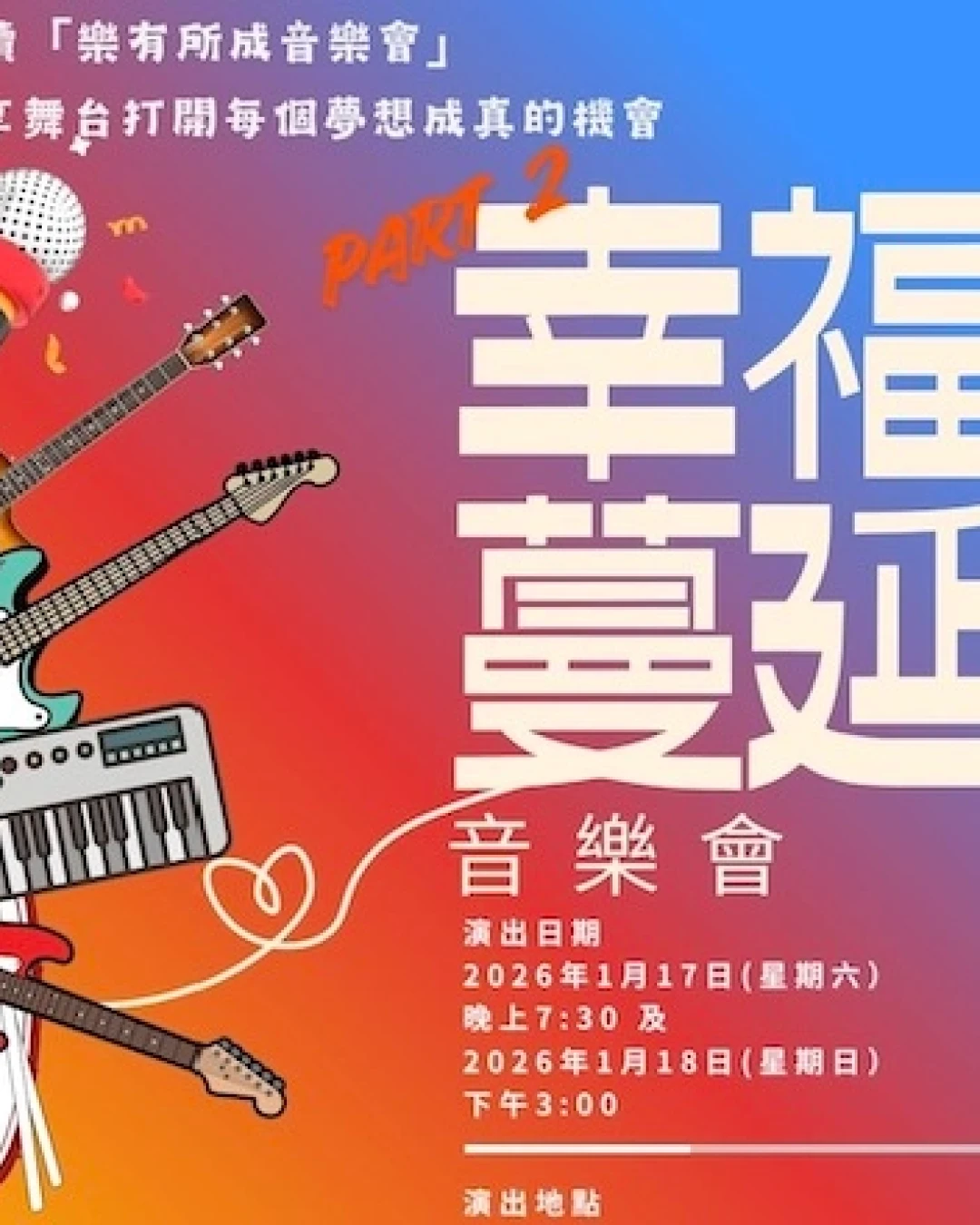 Part2幸福蔓延音樂會活動詳情/日期/時間/地點一覽