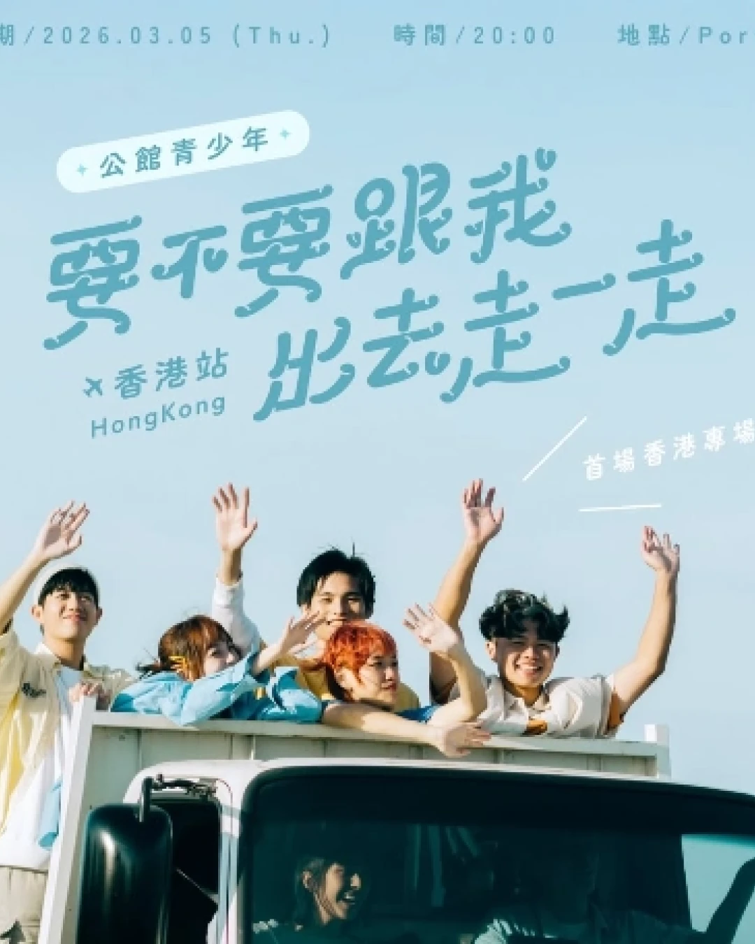 公館青少年 GGteens演唱會 | 公館青少年《要不要跟我出去走一走》香港專場演唱會 2026優先購票/公開發售日期/票價/場地/座位表一覽