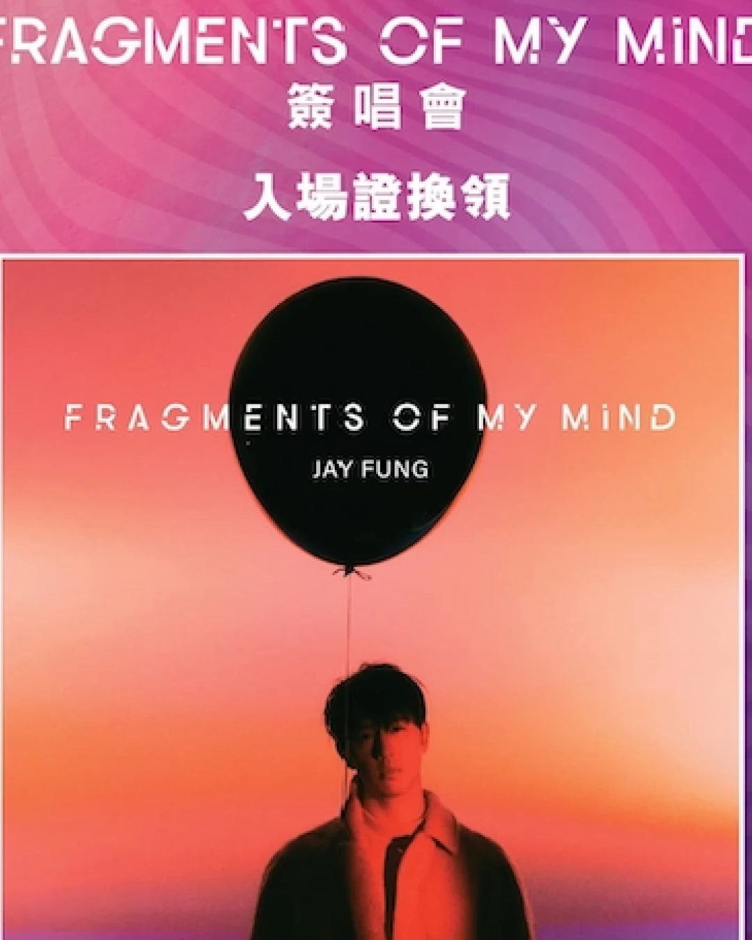 MCP x Jay Fung 馮允謙《FRAGMENTS OF MY MIND》簽唱會活動詳情/日期/時間/地點/票價一覽