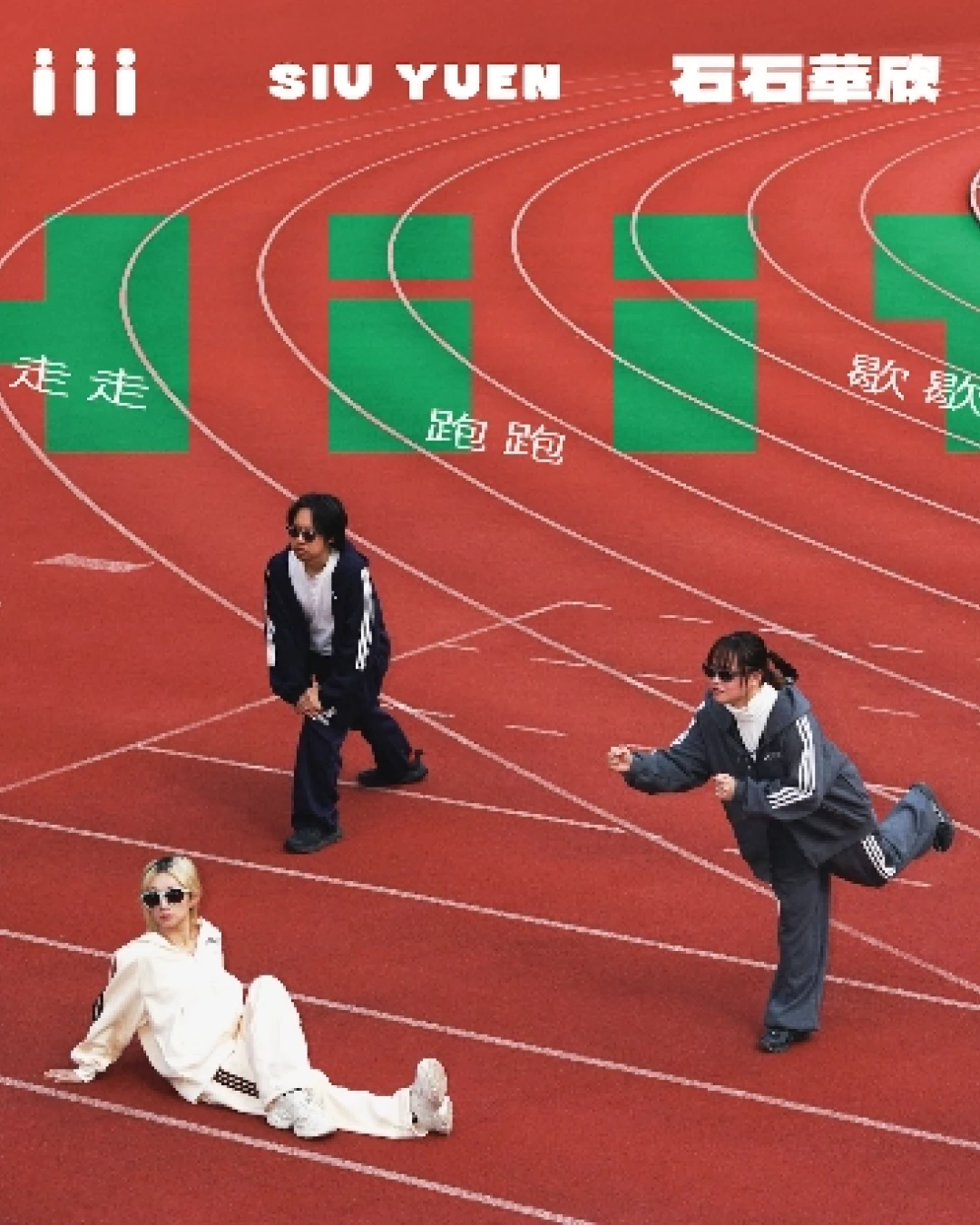 iii x SiuYuen x 石石華欣《走走跑跑歇歇HIIT》音樂會活動詳情/日期/時間/地點/票價一覽
