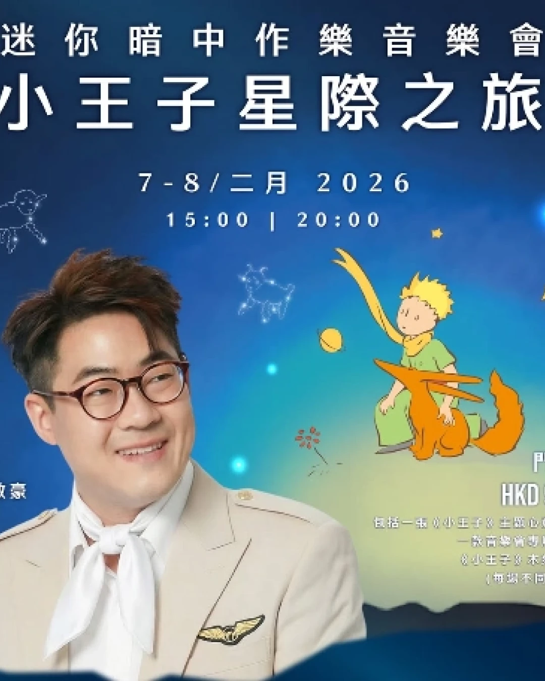 迷你暗中作樂音樂會・小王子星際之旅  x 羅啟豪活動詳情/日期/時間/地點/票價一覽