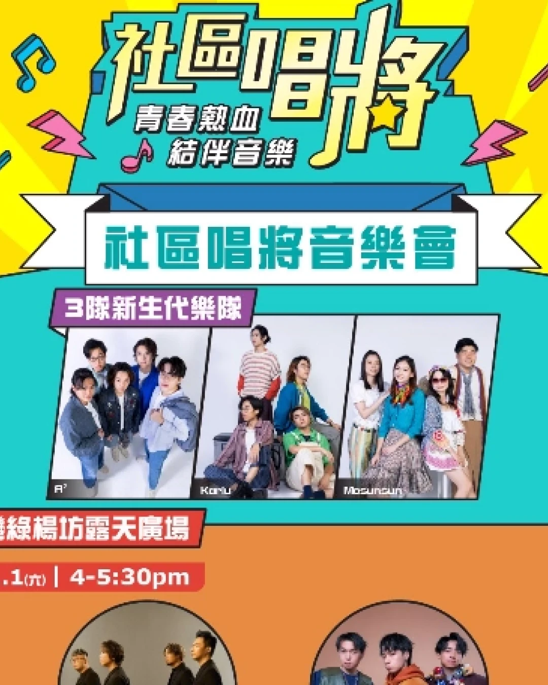 綠楊坊社區唱將週末音樂會活動詳情/日期/時間/地點一覽