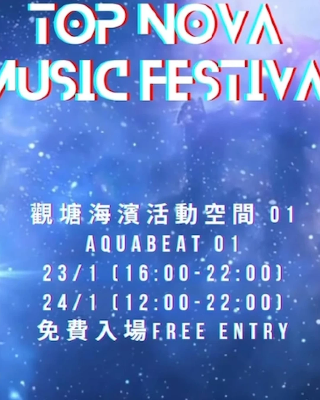 TOP NOVA MUSIC FESTIVAL活動詳情/日期/時間/地點一覽