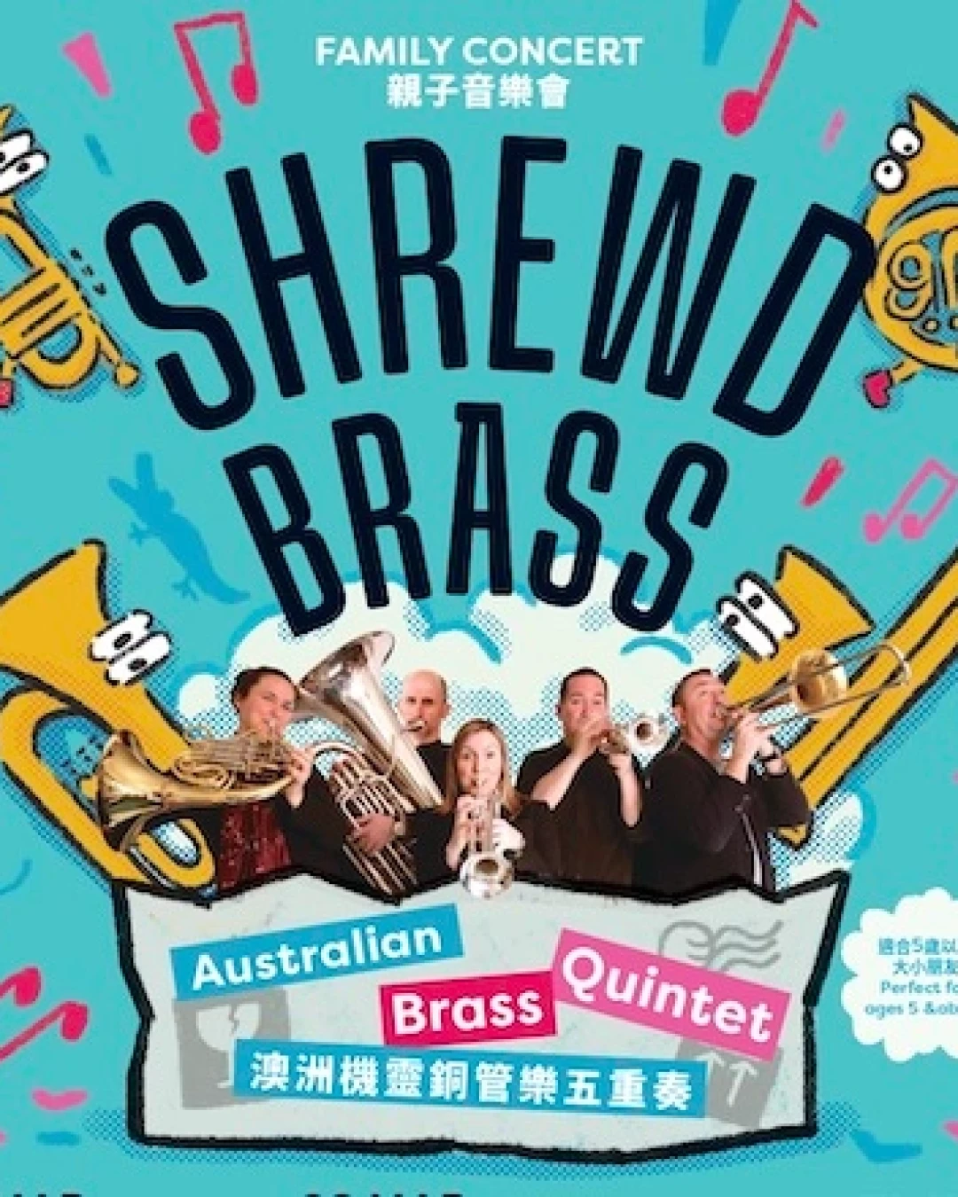 澳洲機靈銅管樂五重奏親子音樂會活動詳情/日期/時間/地點/票價一覽