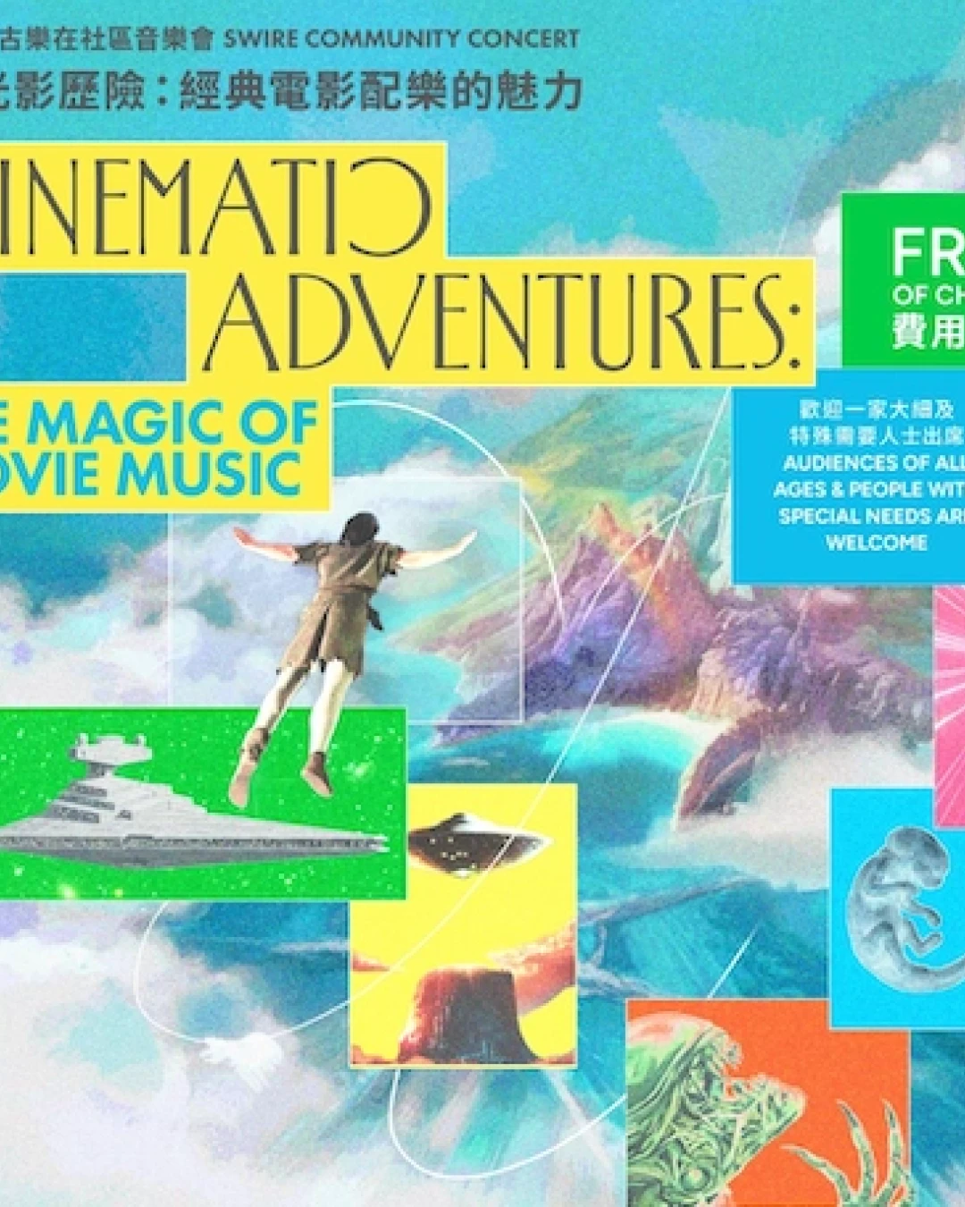 《光影歷險：經典電影配樂的魅力》太古樂在社區音樂會活動詳情/日期/時間/地點/票價一覽