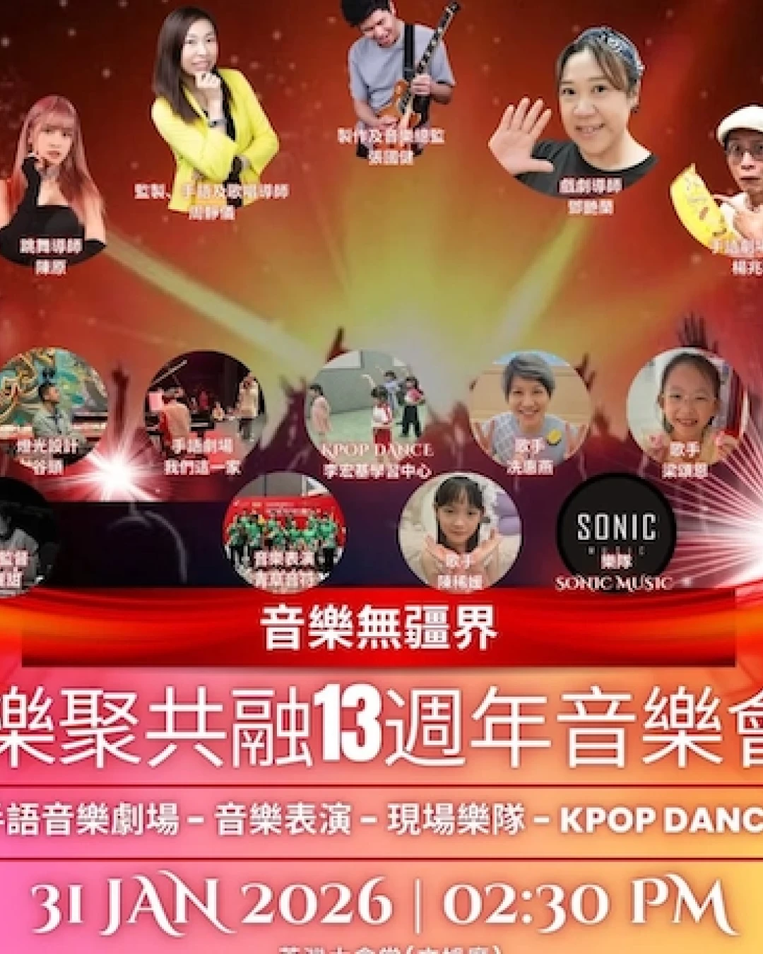 「音樂無疆界」樂聚共融13週年音樂會活動詳情/日期/時間/地點/票價一覽