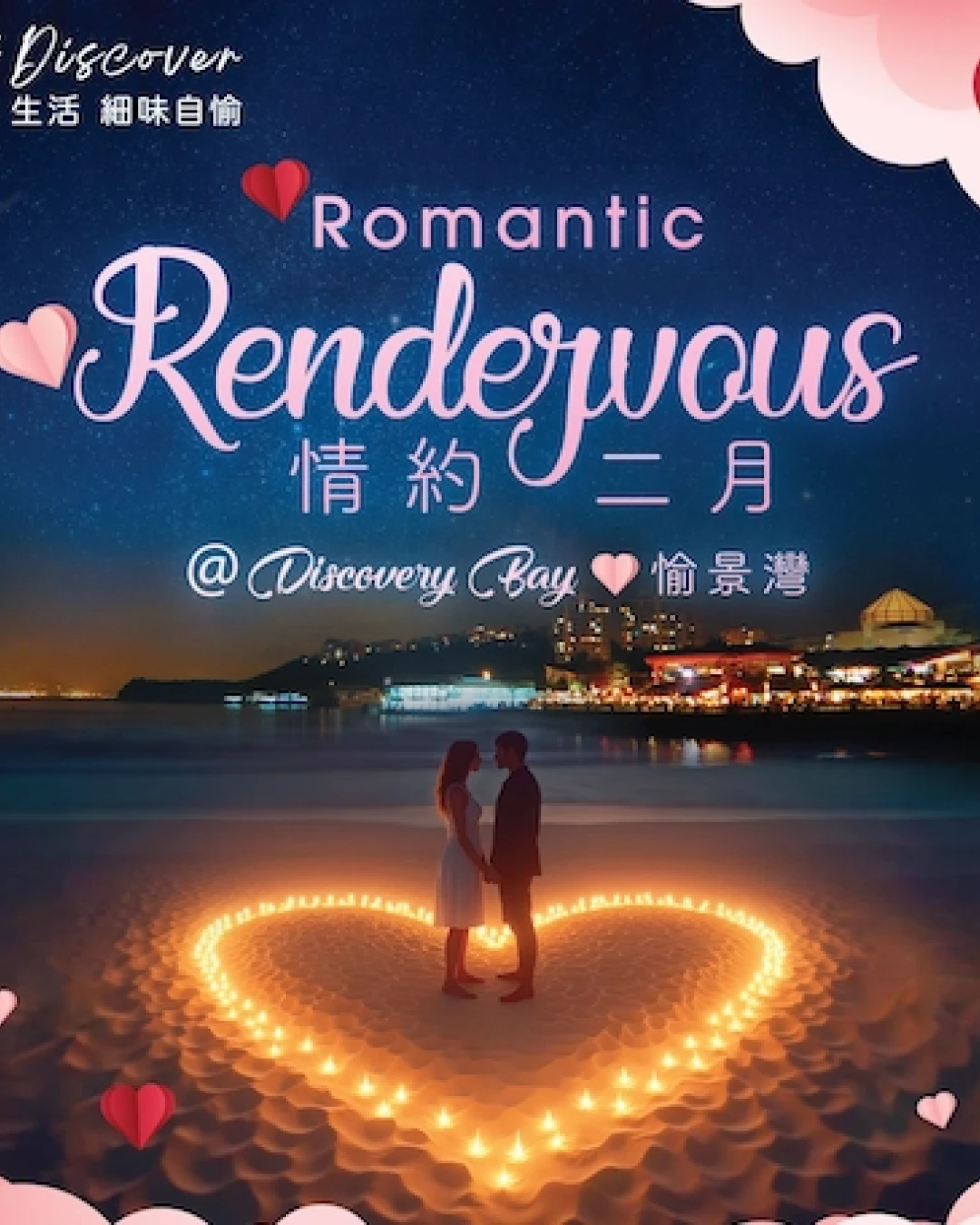 情約二月 @愉景灣 2026活動詳情/日期/時間/地點/票價一覽