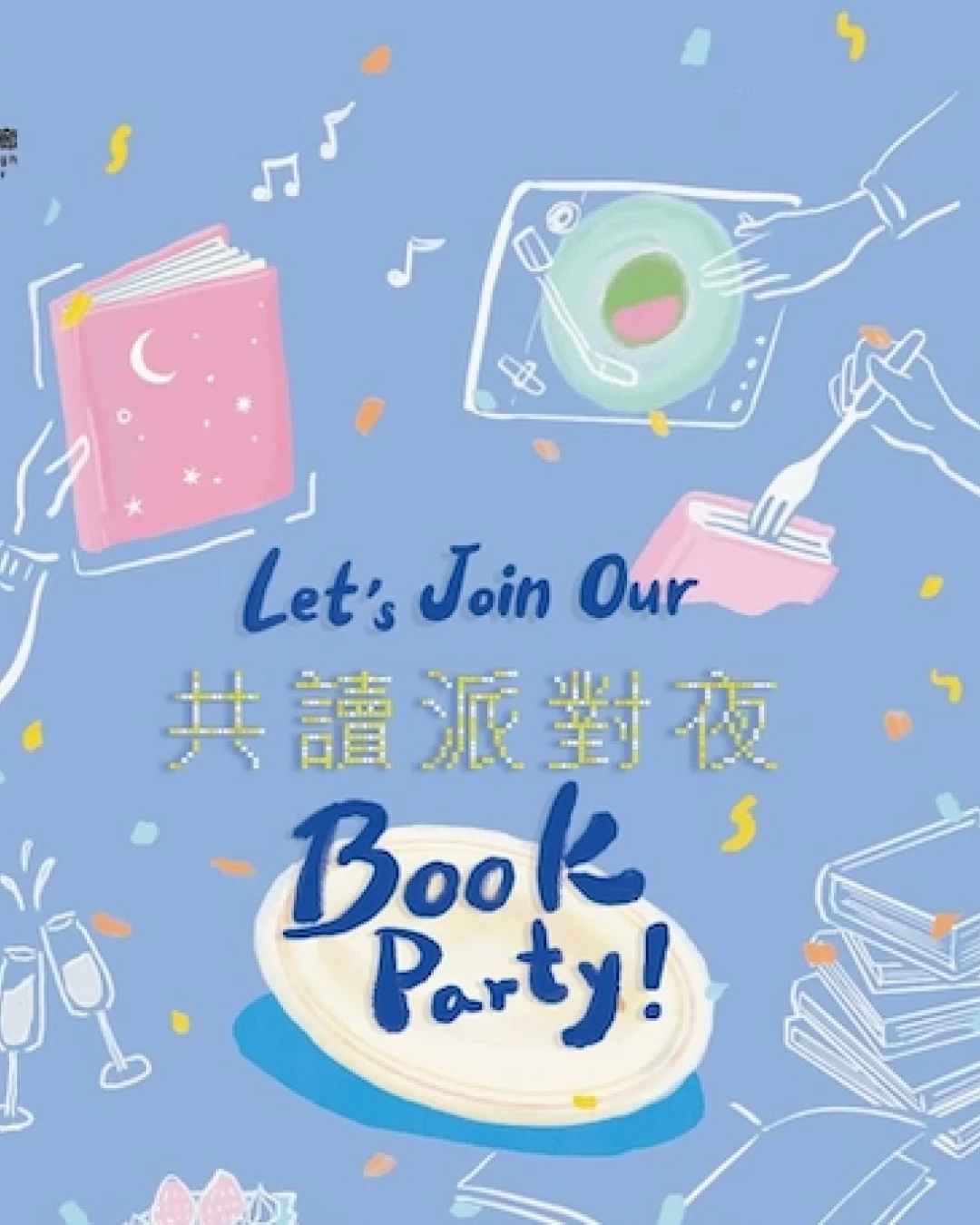 共讀派對夜 Book Party 活動詳情/日期/時間/地點/票價一覽