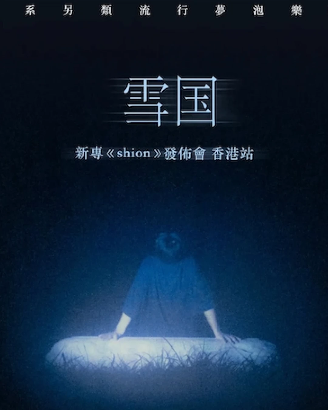 雪国 "shion" 新專發佈會 2026 香港站活動詳情/日期/時間/地點/票價一覽