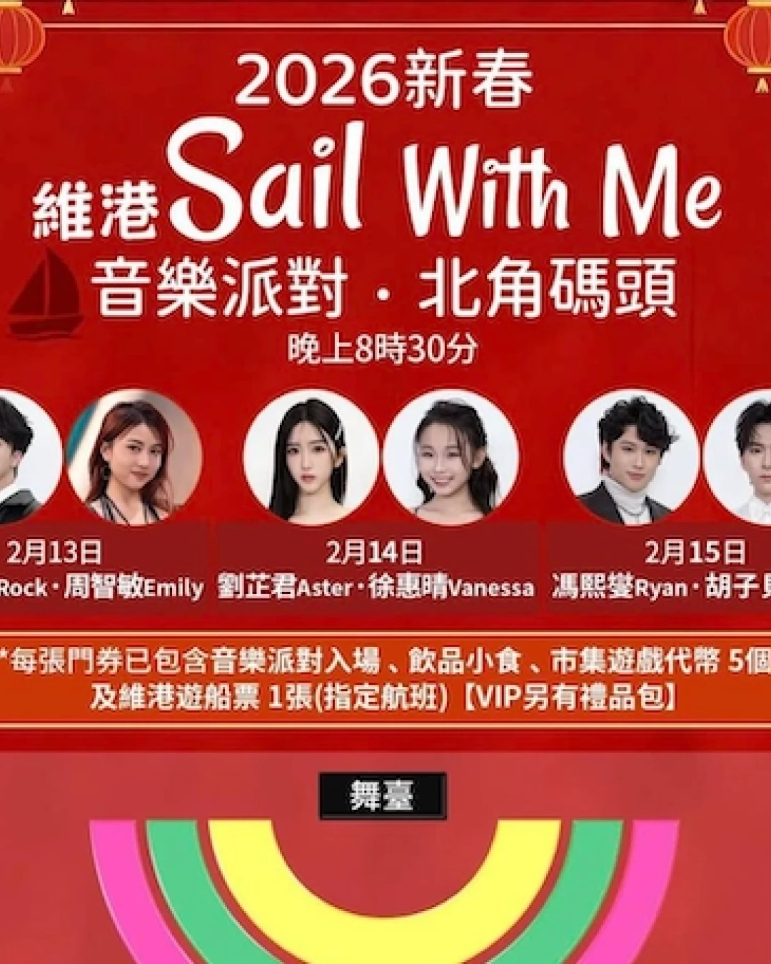 2026 新春維港 Sail With Me 音樂派對·北角碼頭活動詳情/日期/時間/地點/票價一覽