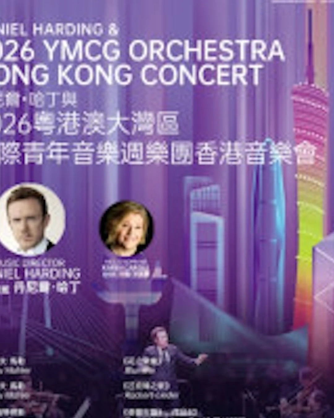 丹尼爾．哈丁與2026粵港澳大灣區國際青年音樂週樂團香港音樂會活動詳情/日期/時間/地點/票價一覽