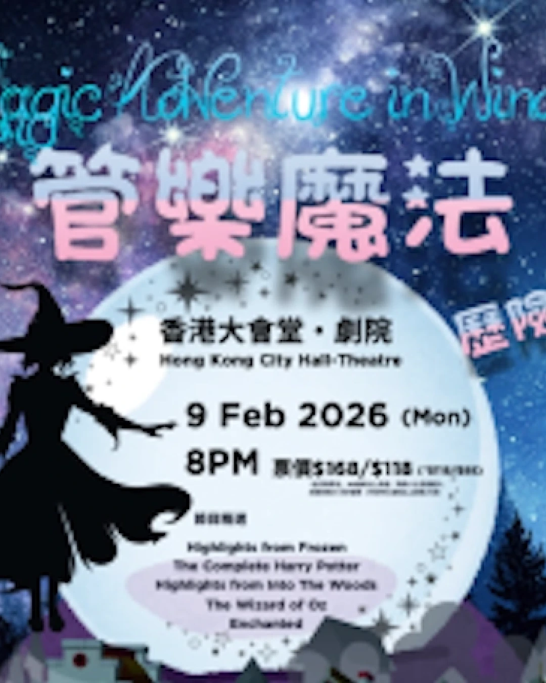 《管樂魔法歷險記》音樂會活動詳情/日期/時間/地點/票價一覽