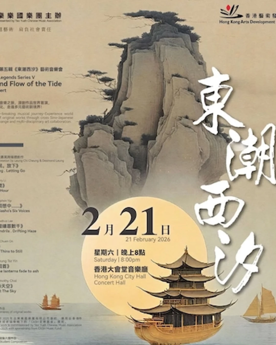 《東潮西汐》音樂會 @樂樂國樂團活動詳情/日期/時間/地點/票價一覽