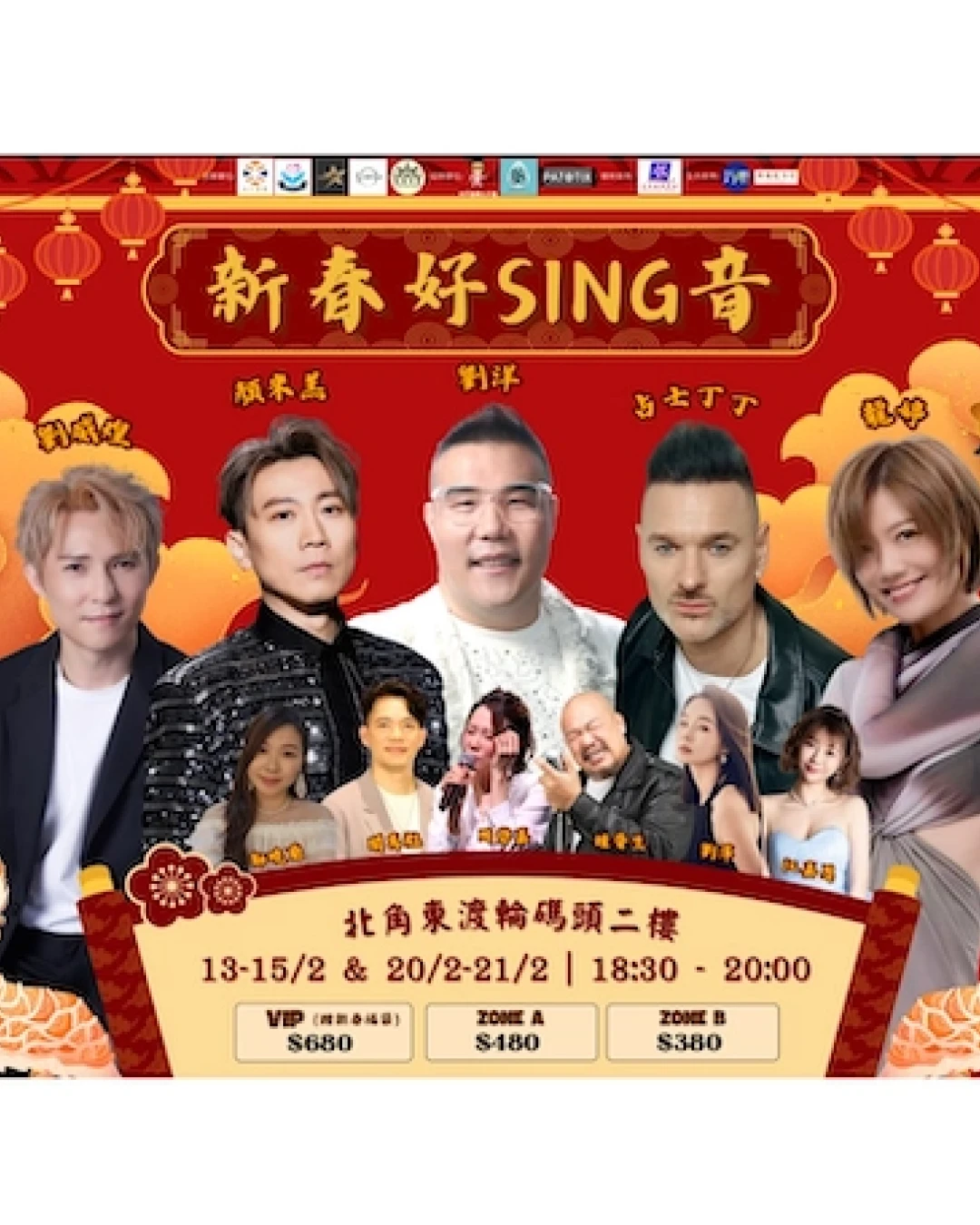 《新春好 SING 音》演唱會優先購票/公開發售日期/票價/場地/座位表一覽