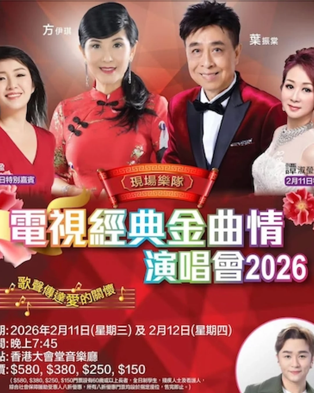電視經典金曲情演唱會 2026優先購票/公開發售日期/票價/場地/座位表一覽