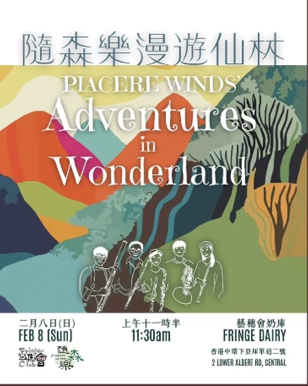 《隨森樂漫遊仙林》音樂會活動詳情/日期/時間/地點/票價一覽