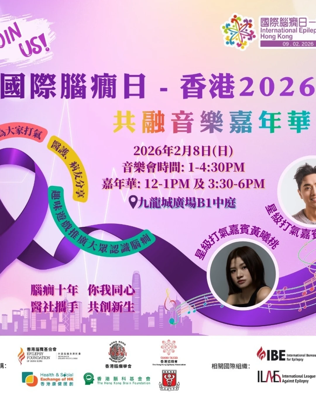  香港國際腦癇日共融音樂嘉年華 2026活動詳情/日期/時間/地點/票價一覽