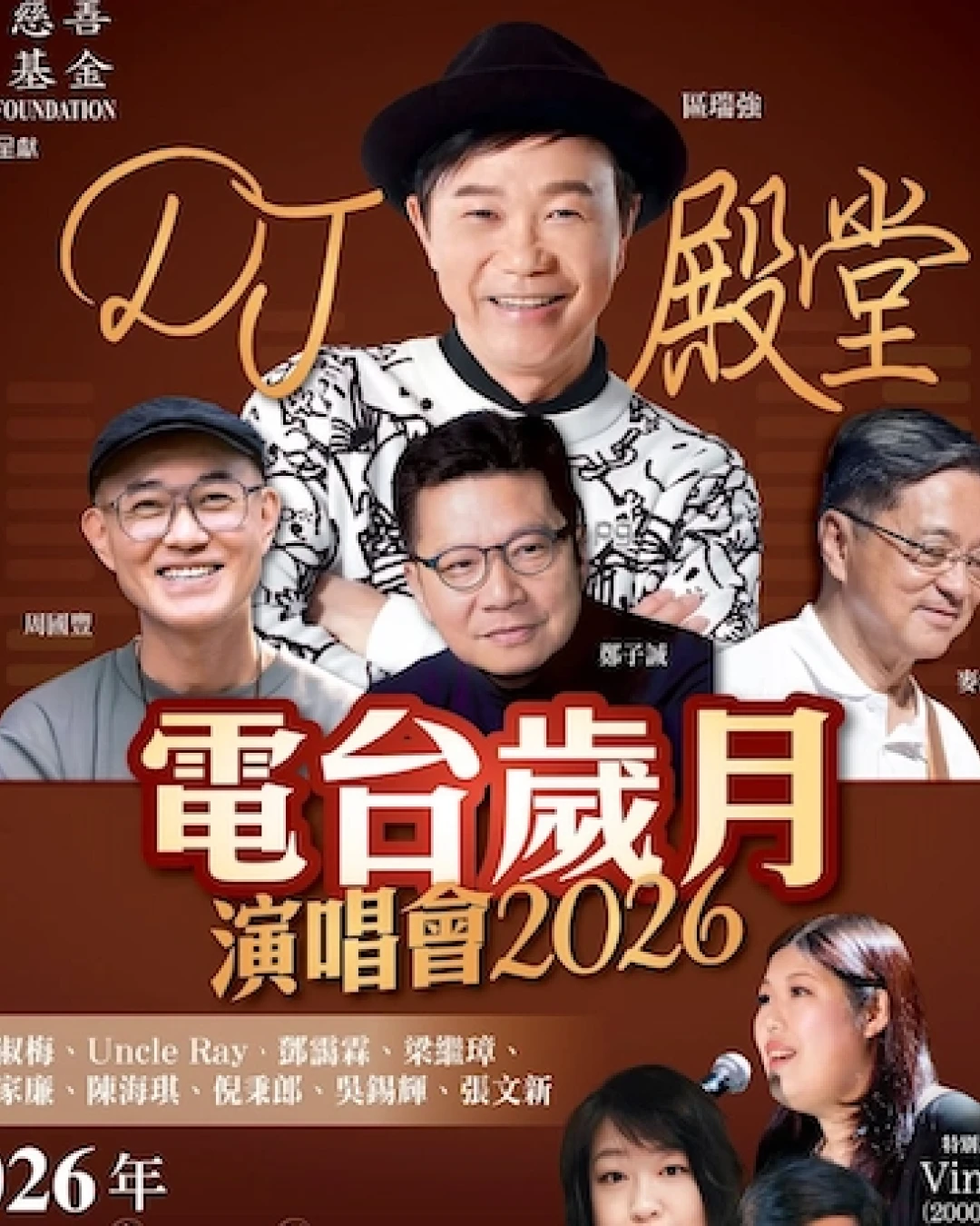 DJ殿堂電台歲月演唱會2026優先購票/公開發售日期/票價/場地/座位表一覽