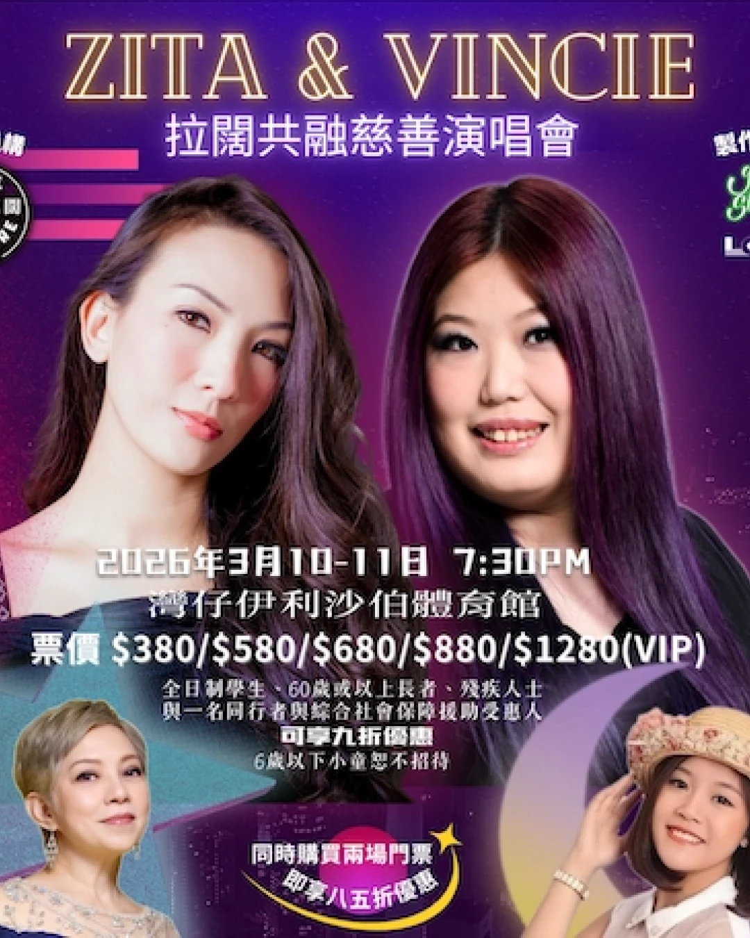 Zita 及 Vincie 拉闊共融慈善演唱會優先購票/公開發售日期/票價/場地/座位表一覽