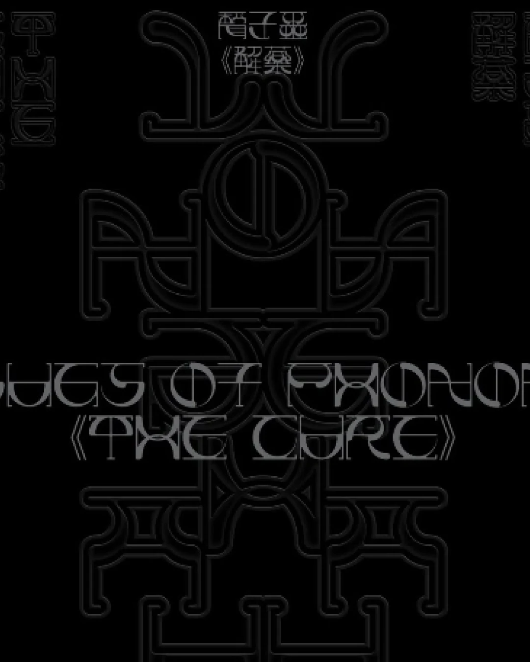 聲子蟲 Bugs of Phonon演唱會 | Bugs of Phonon 聲子蟲 "THE CURE" 香港專場演唱會 2026優先購票/公開發售日期/票價/場地/座位表一覽