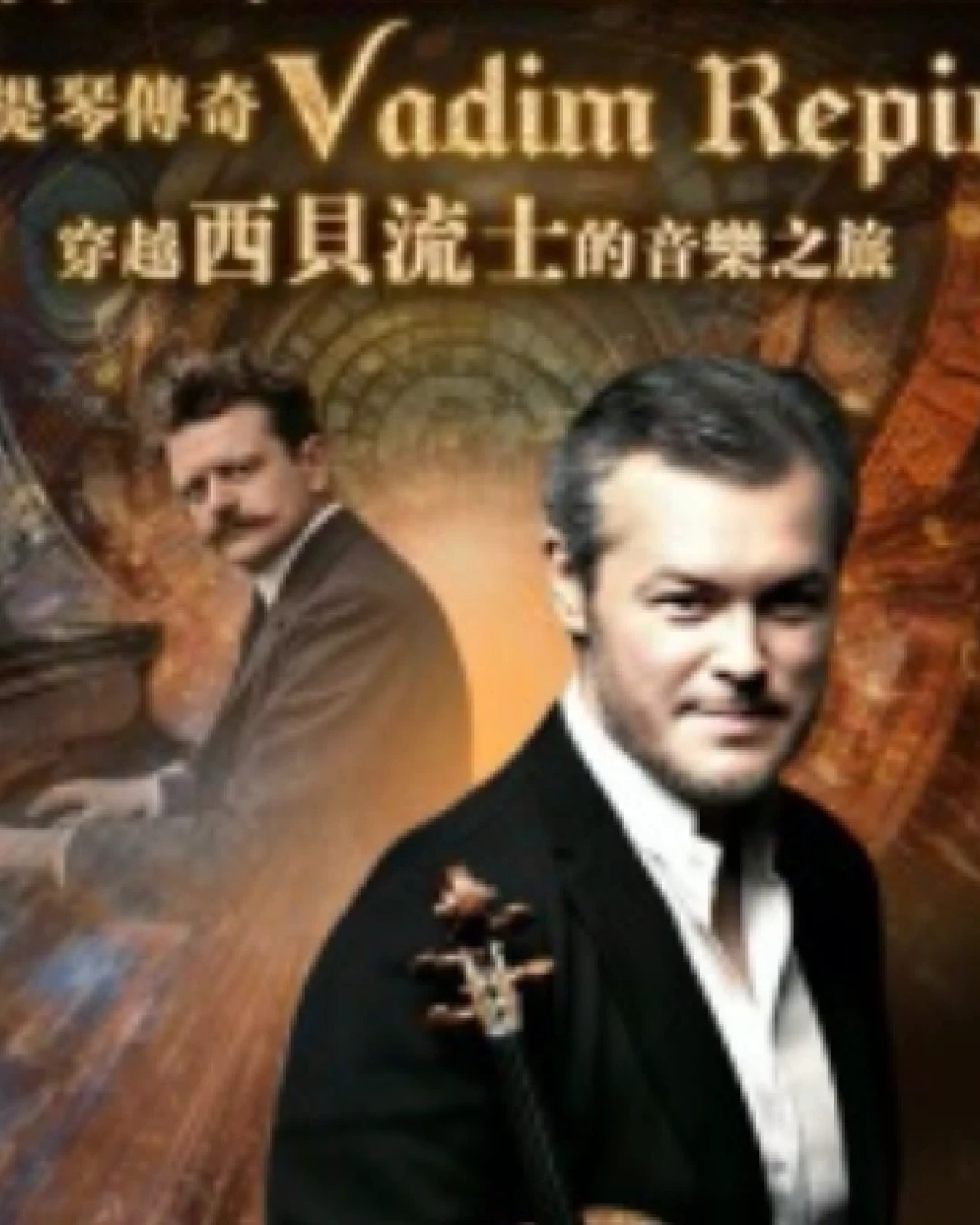 小提琴傳奇 Vadim Repin《穿越西貝流士的音樂之旅》音樂會活動詳情/日期/時間/地點/票價一覽