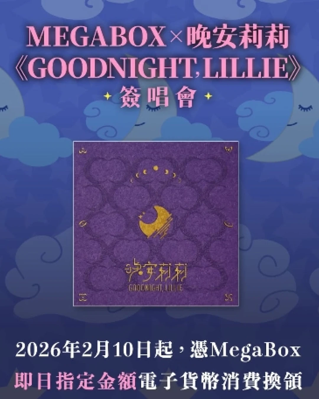MegaBox x 晚安莉莉《Goodnight, Lillie.》簽唱會活動詳情/日期/時間/地點/票價一覽