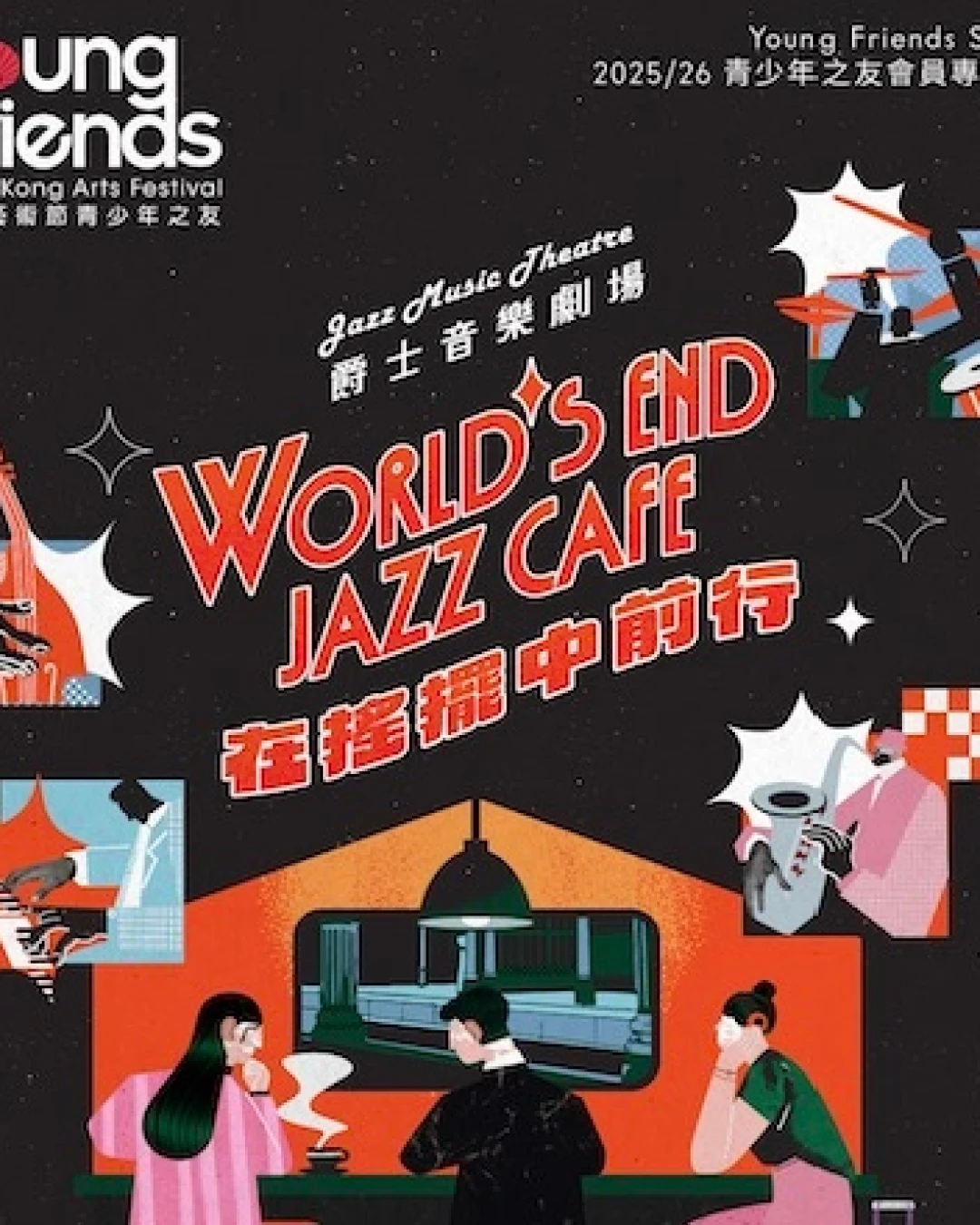 《在搖擺中前行》爵士音樂劇場活動詳情/日期/時間/地點/票價一覽