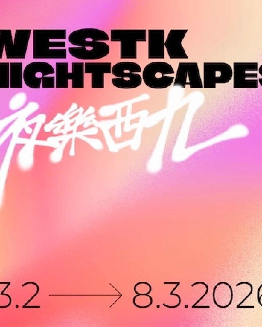 夜樂西九 2026活動詳情/日期/時間/地點一覽