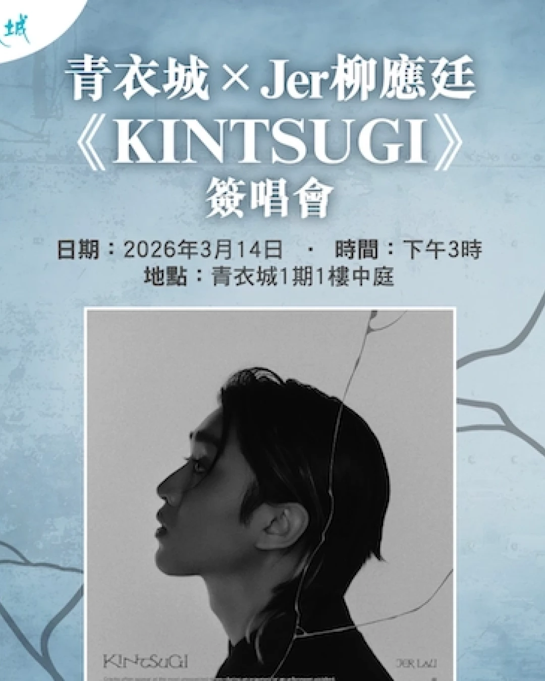 青衣城 x Jer 柳應廷 "KINTSUGI" 簽唱會 活動詳情/日期/時間/地點/票價一覽