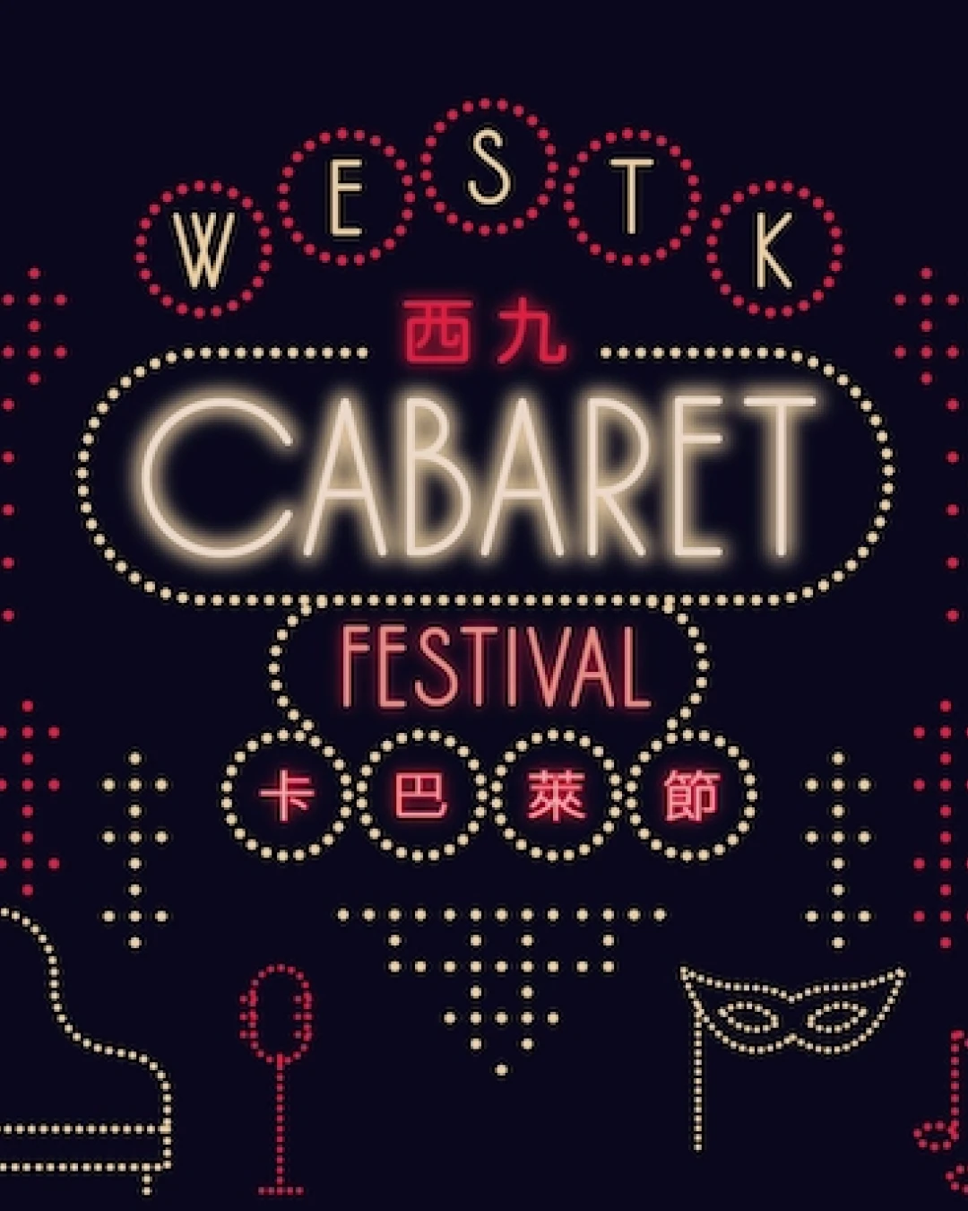 西九卡巴萊節 2026活動詳情/日期/時間/地點/票價一覽