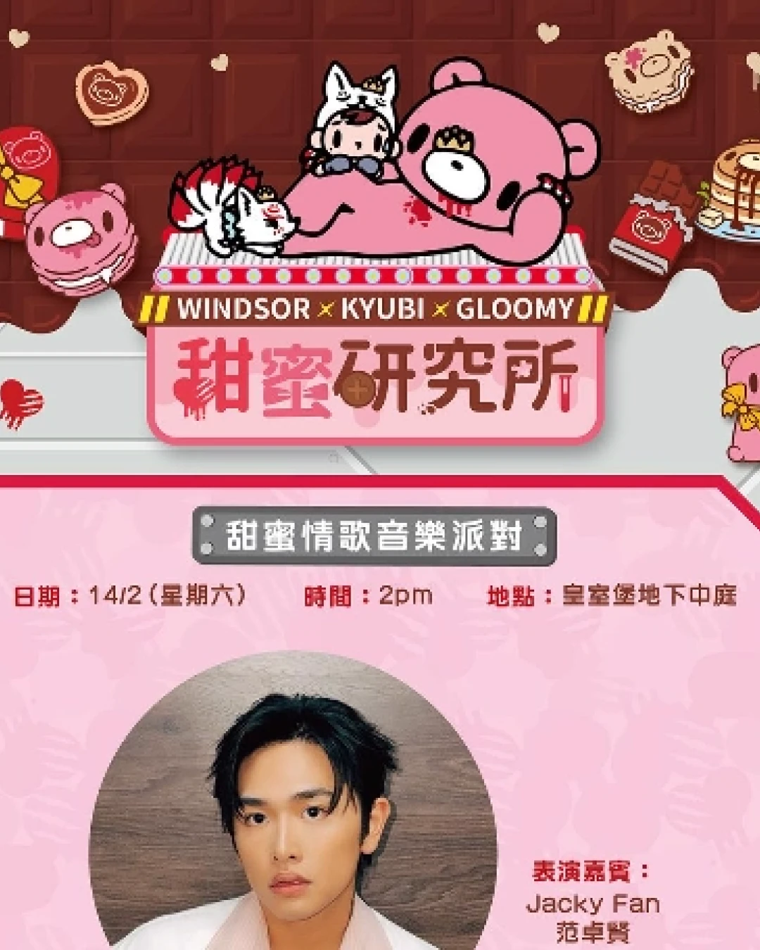 甜蜜情歌音樂派對活動詳情/日期/時間/地點一覽