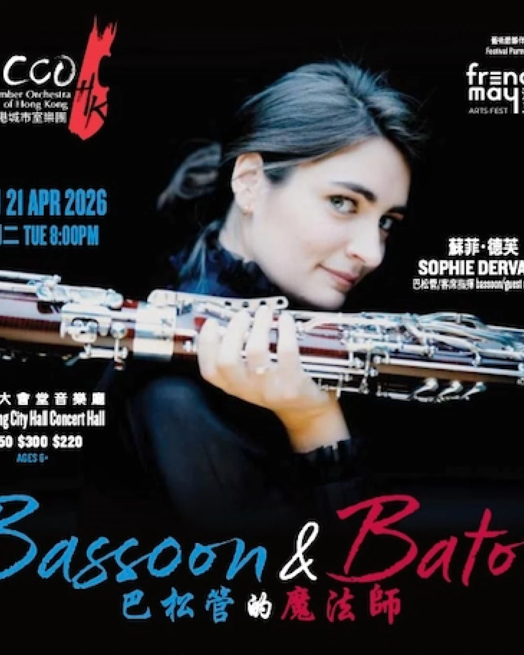 《巴松管的魔法師》音樂會活動詳情/日期/時間/地點/票價一覽