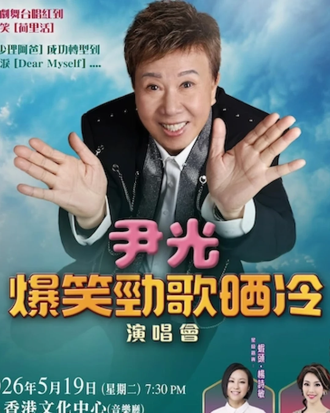 尹光演唱會 | 尹光《爆笑勁歌晒冷》演唱會 2026優先購票/公開發售日期/票價/場地/座位表一覽