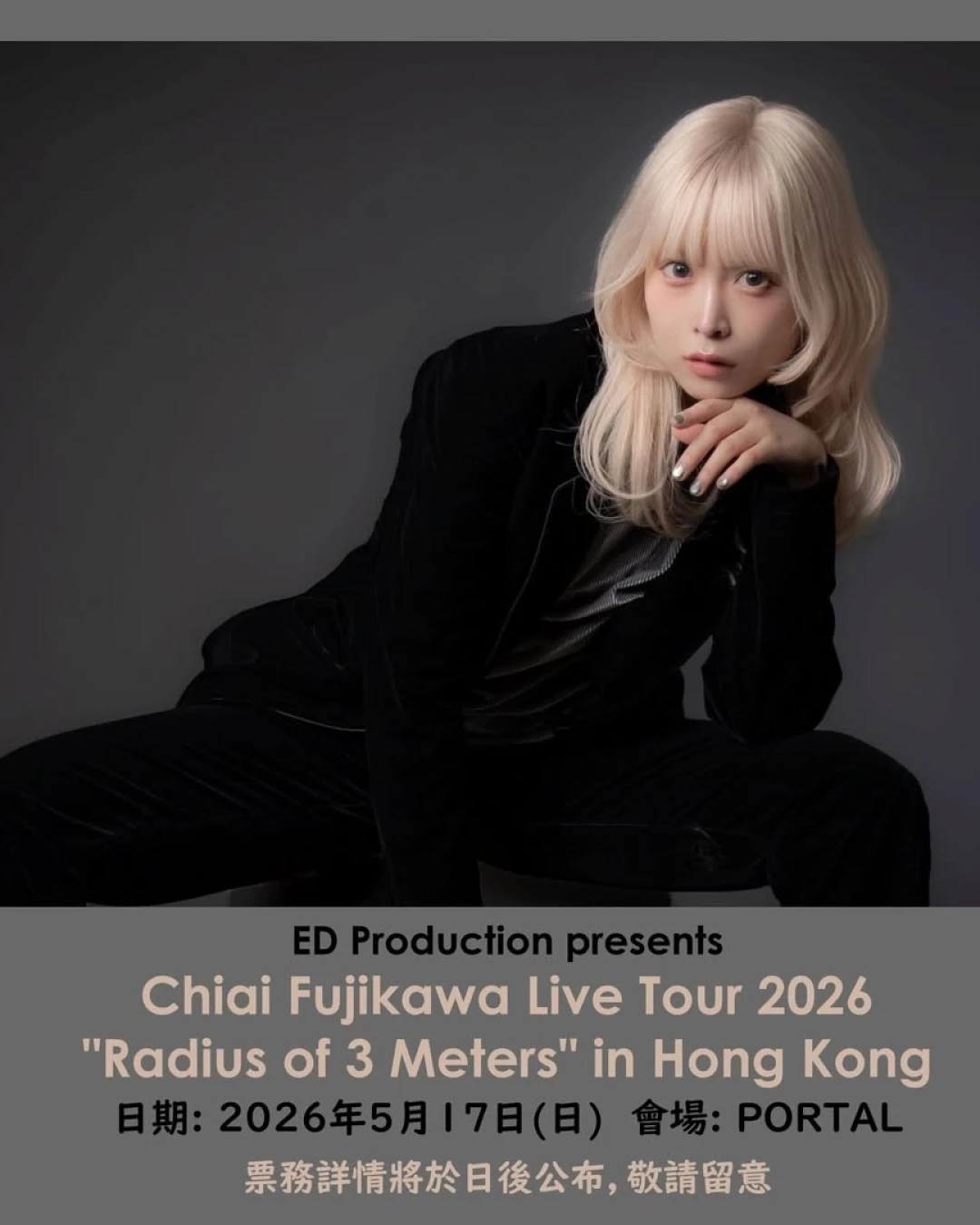 藤川千愛演唱會 | Chiai Fujikawa 藤川千愛 "Radius of 3 Meters" 巡迴演唱會 2026 香港站優先購票/公開發售日期/票價/場地/座位表一覽