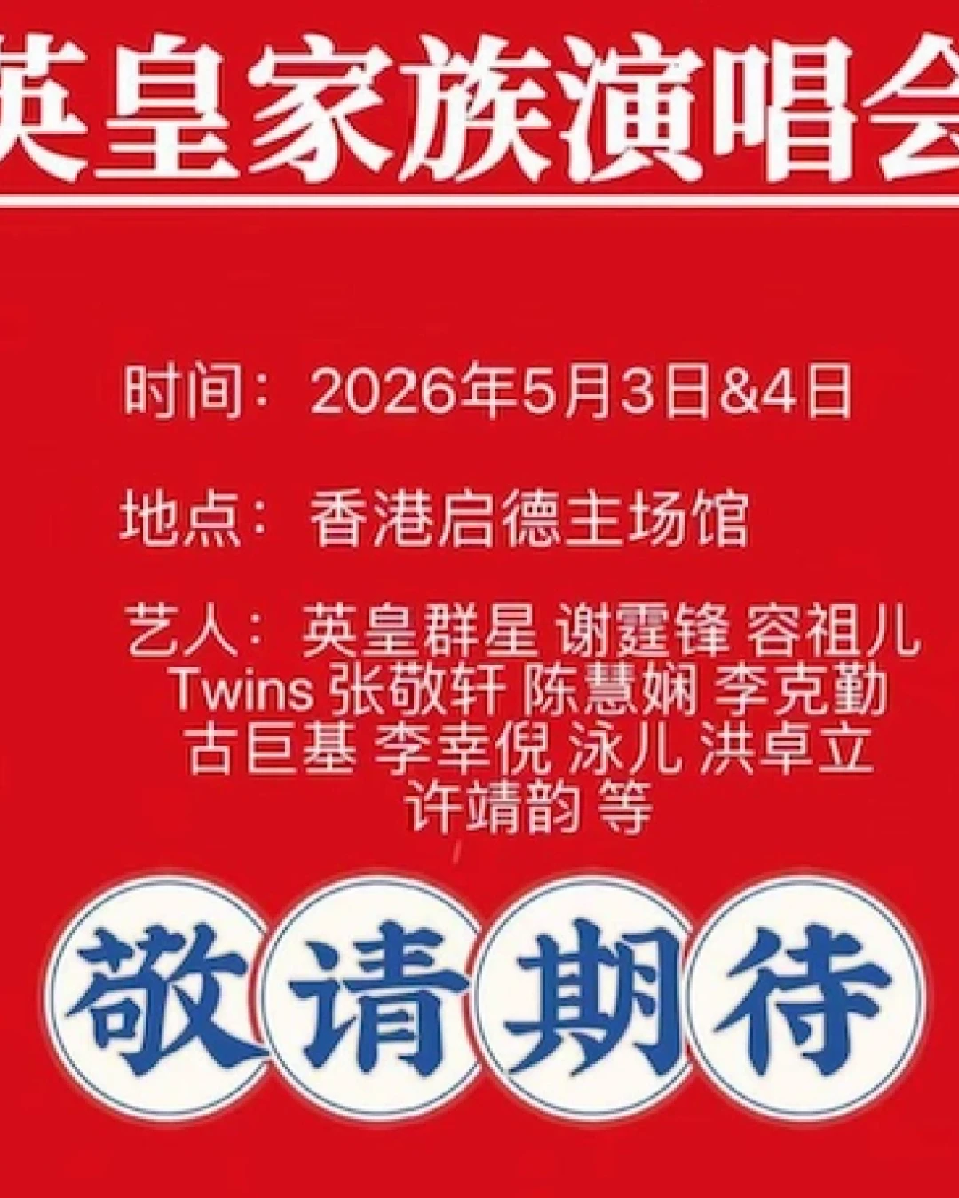 英皇家族演唱會 2026優先購票/公開發售日期/票價/場地/座位表一覽