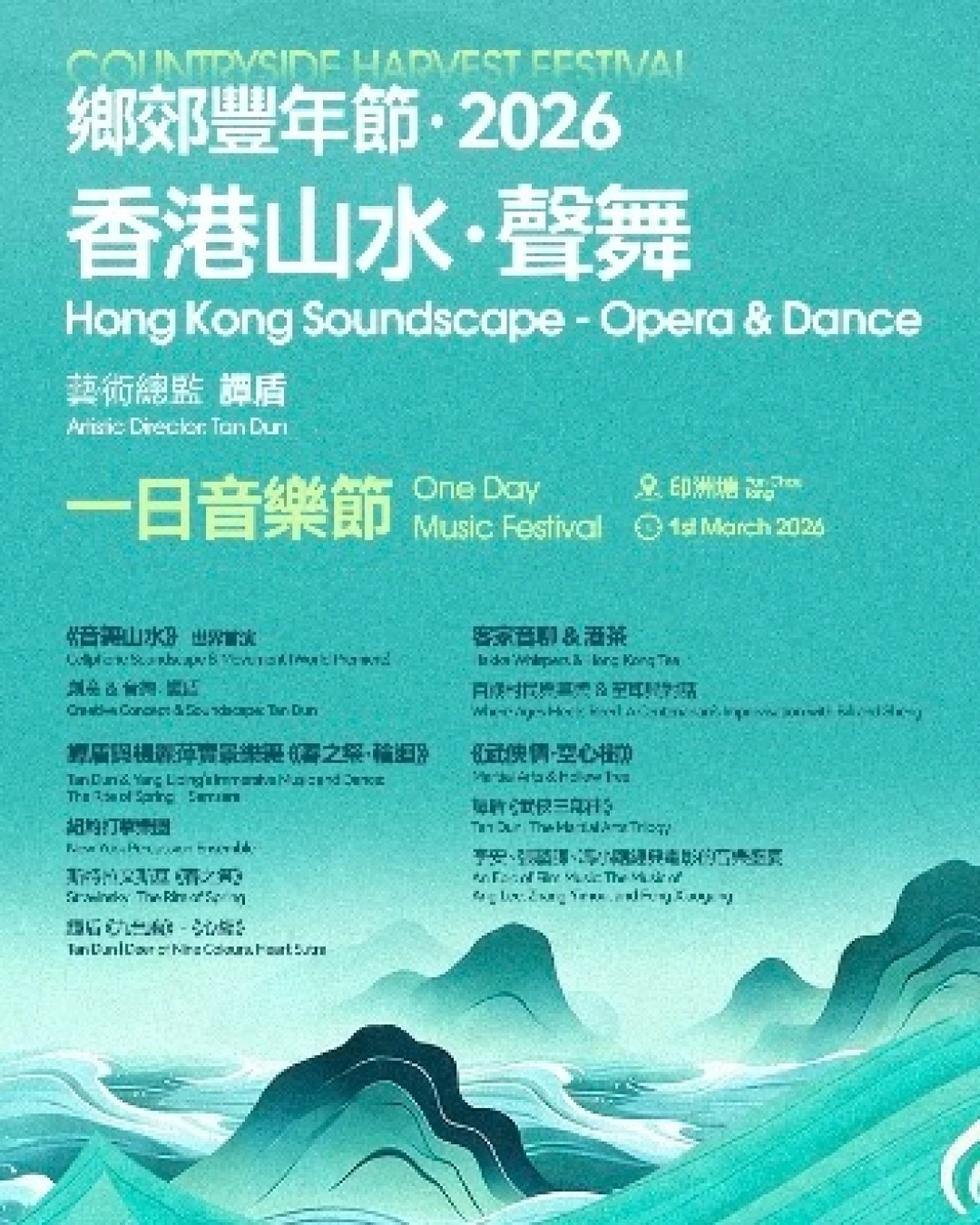 「香港山水 · 聲舞」一日音樂節 @鄉郊豐年節 2026活動詳情/日期/時間/地點/票價一覽