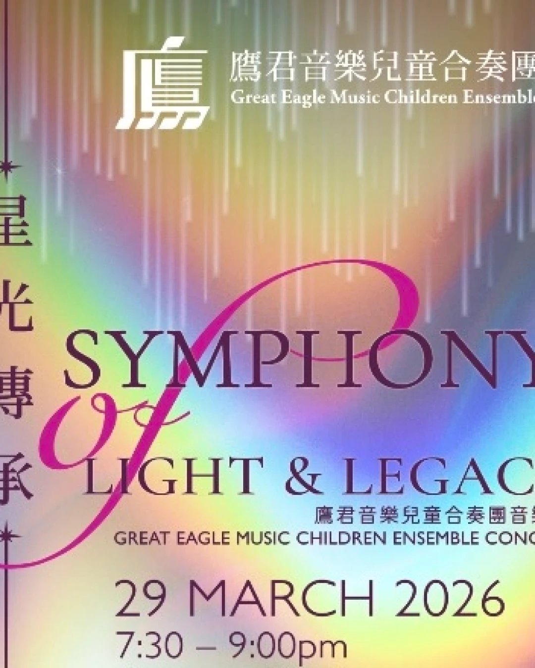 《星光傳承》鷹君音樂兒童合奏團音樂活動詳情/日期/時間/地點/票價一覽