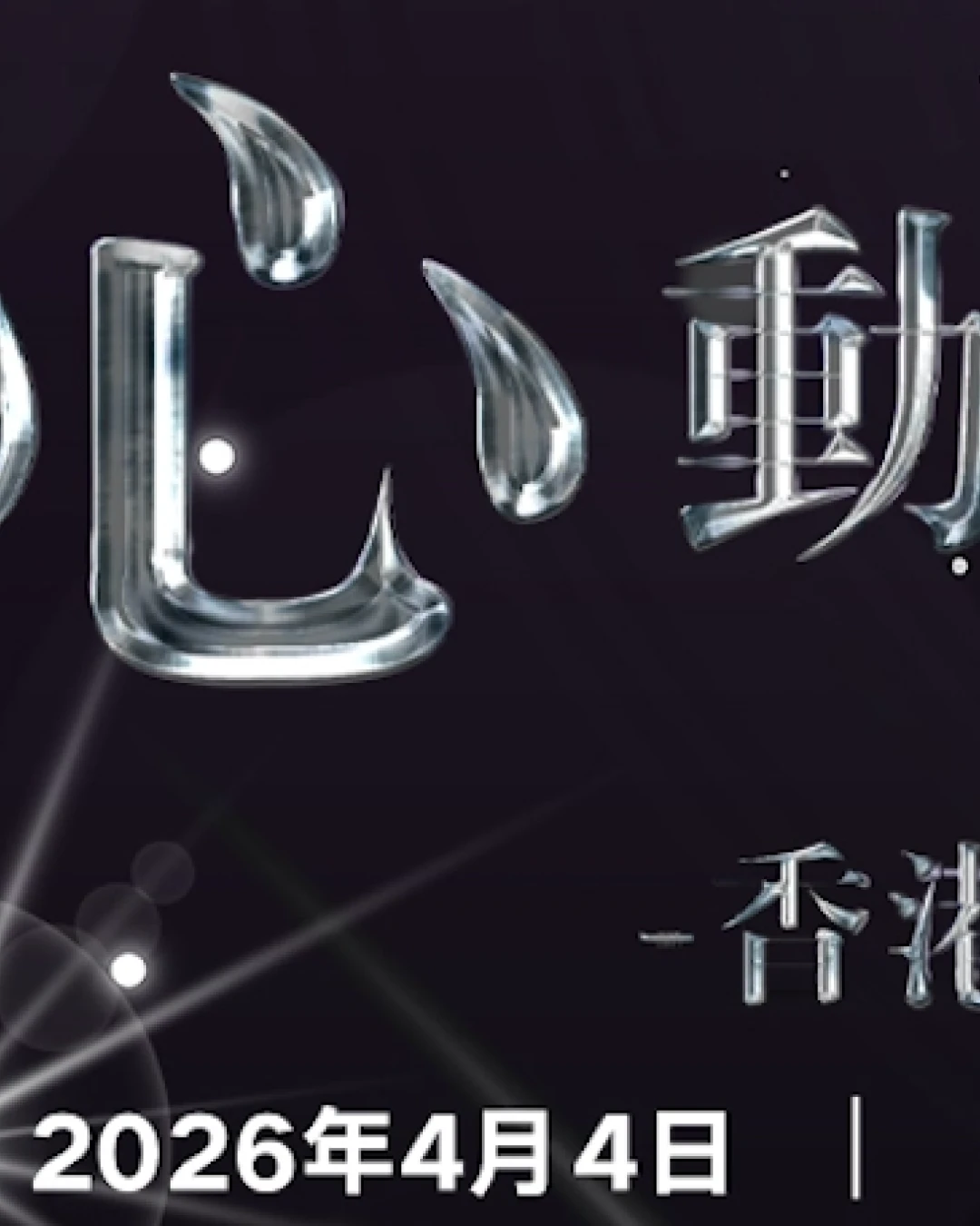 林曉培演唱會 | 林曉培《心動座標》演唱會2026 香港站優先購票/公開發售日期/票價/場地/座位表一覽