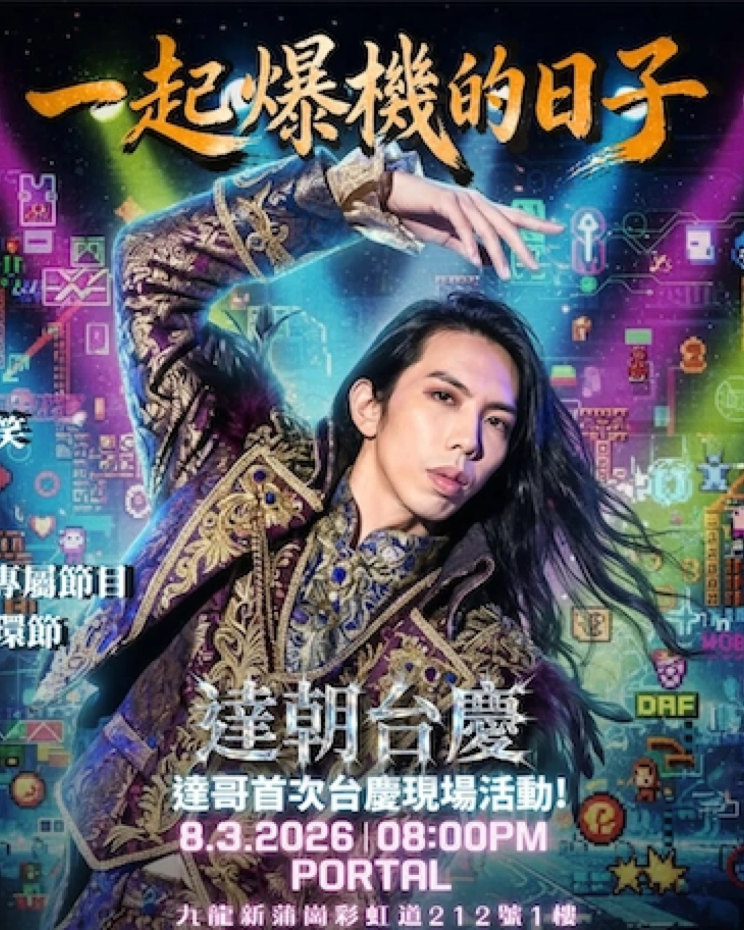 達哥《一起爆機的日子》線下台慶活動詳情/日期/時間/地點/票價一覽