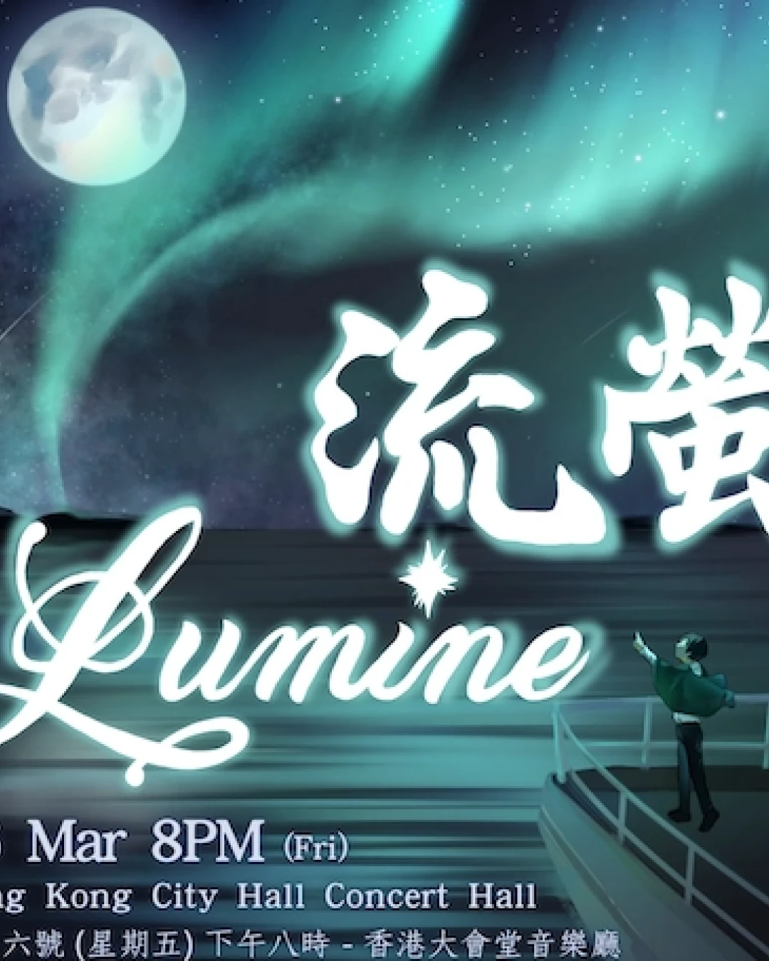 《流螢》⾹港⼤學⽂化聯會合唱團第五⼗八屆週年⾳樂會活動詳情/日期/時間/地點/票價一覽