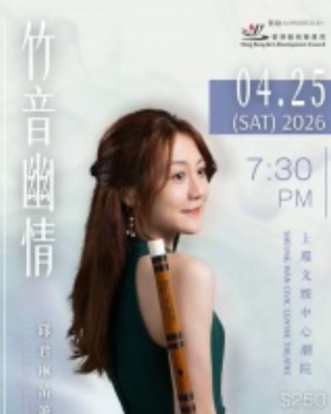 「竹音幽情」邱君琳笛簫音樂會活動詳情/日期/時間/地點/票價一覽