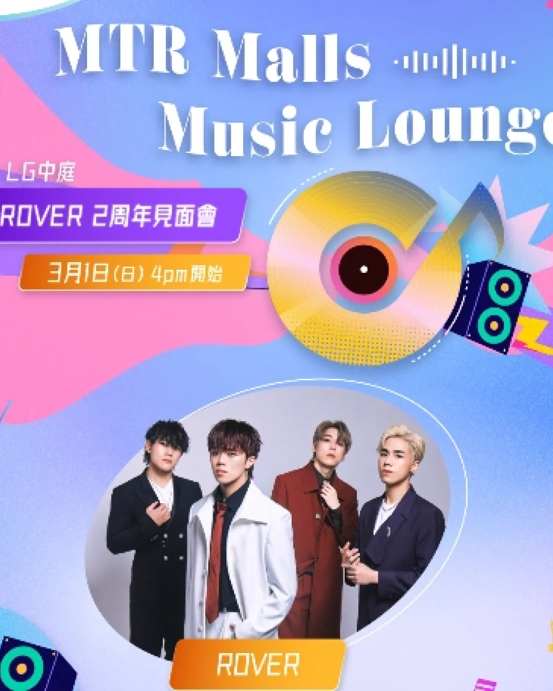 ROVER  2周年見面會活動詳情/日期/時間/地點一覽