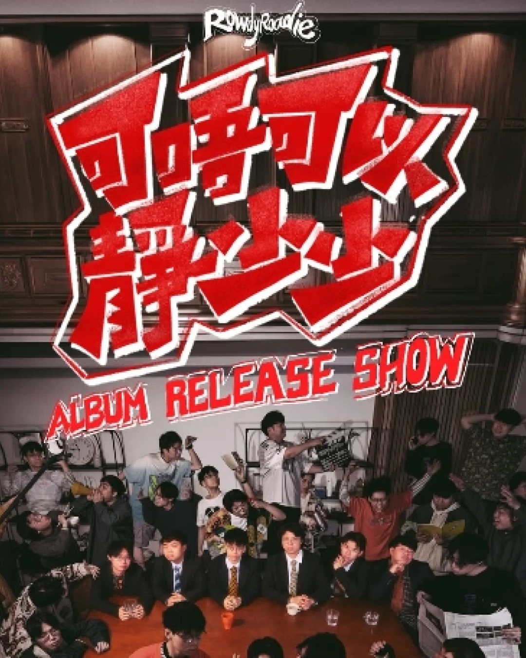 RowdyRoadie《可唔可以靜少少》專輯發佈音樂會 2026活動詳情/日期/時間/地點/票價一覽