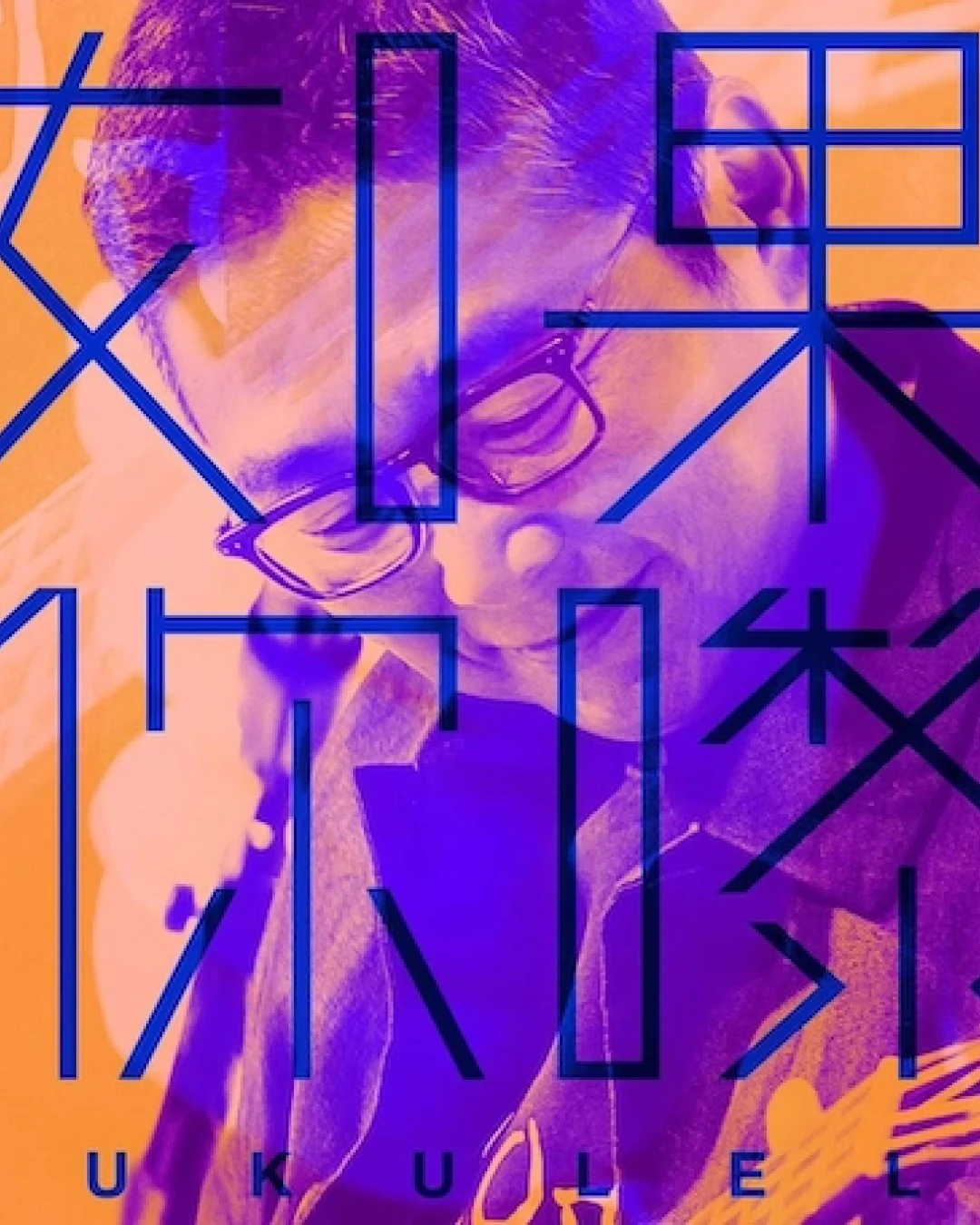 俞琤 《如果你嚟 YUkulele》個人表演活動詳情/日期/時間/地點/票價一覽